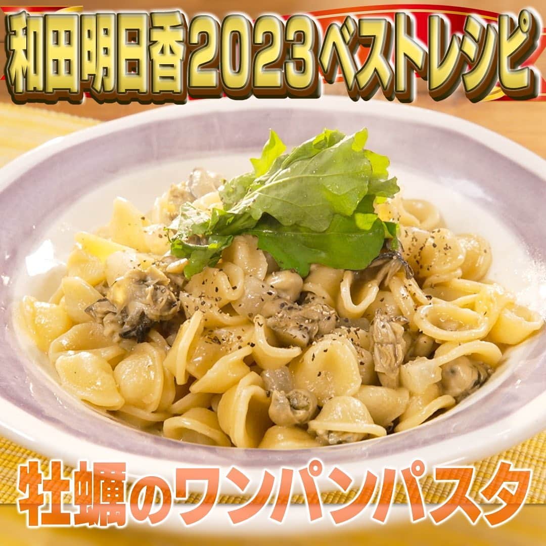 テレビ朝日「家事ヤロウ」のインスタグラム：「３位牡蠣のワンパンパスタ ① 牡蠣（２５０ｇ）はボウルに入れて片栗粉（適量）、塩（適量）をふってやさしく揉み込み、水を加えてボウルの中でふり洗いする。水が透明になるまで洗い、ザルに上げて水気をきる。 ②大根（１８０ｇ）は１cm角、にんにく（大１片）はみじん切りにする ③鍋に、オリーブオイル（大さじ２）、にんにくのみじん切り、大根を入れて火にかける ④大根の表面に焼き色がついたら牡蠣と塩（小さじ１/２）を加え、ヘラで細かく潰しながら炒める ⑤④の鍋に水（５００ml）、とショートパスタ（オレキエッテ推奨、１５０ｇ）を加えて、袋の表示時間茹でる（約１２分） ⑥火を止めて、黒胡椒（多め）、ルッコラ（お好み）をちぎって加えて混ぜ、器に盛り、仕上げにオリーブオイル（適量）をひと回しして完成 ☆パスタはショートパスタでなくてもOK」