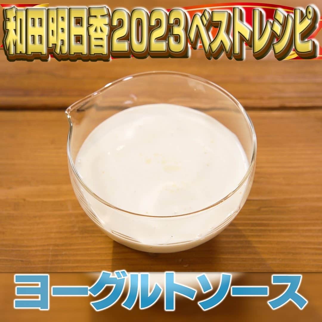 テレビ朝日「家事ヤロウ」のインスタグラム：「２位ヨーグルトソース ギリシャヨーグルト（無糖）（２００ｇ）すりおろしにんにく（小さじ１/４）、塩（小さじ1/2）、クミンパウダー（少々）、オリーブオイル（大さじ１）をいれ混ぜたら完成」