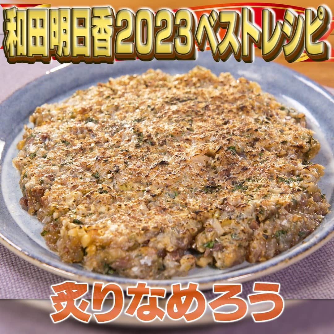 テレビ朝日「家事ヤロウ」のインスタグラム：「１位炙りなめろう ①みじん切りにんにく（小さじ２）、みじん切りしょうが（小さじ２）、みじん切り長ネギ（大さじ３）、ざく切りした大葉（５枚）と水気をふいた鯵の刺し身（１５０ｇ）をまな板に並べて、全体をあわせながら包丁で叩く ②味噌（大さじ１）、しょう油（小さじ２）も加え、混ぜるように叩く ③耐熱皿に平らに盛り付け、バーナーで炙る。お好みで酢（適量）をかけて食べる」