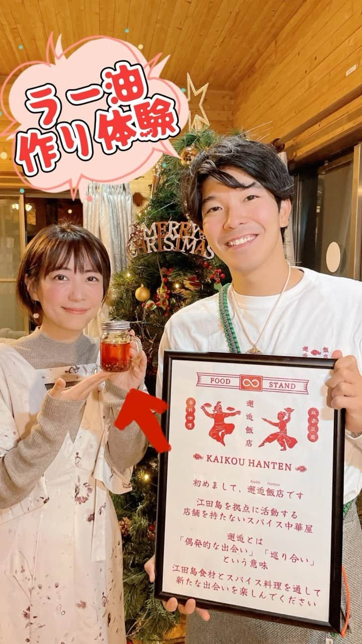 うえむらちかのインスタグラム：「𝔼𝕋𝔸𝕁𝕀𝕄𝔸 ⁡ 今年も江田島へ🌊 「えたじまものがたり博覧会」に行ってきました🏝 ⁡ #えも博 とは、江田島の暮らしを追体験できる観光メニューが島のあちらこちらで展開される 期間限定のイベントで ⁡ 私は、24種類ある観光メニューのうちの 【#20　江田島育ちの唐辛子でラー油づくり体験と麻婆豆腐ランチ】を体験しました🌶 ⁡ 唐辛子を粉にするところから始まり 作ったラー油を邂逅飯店の看板料理である麻婆豆腐にかけていただきました🥄 ⁡ うーーん最高に辛い😂💕 辛さレベルを自分好みで調整できるのは自家製だからこそですよね〜🌶🌶 ⁡ 作ったラー油は瓶に入れてお土産に持ち帰りました🔥 ⁡ 🗣邂逅飯店　 @kaikou_hanten 📅令和5年12月3日（日） ⌚11：00～13：00 📍体験民宿コンベイ 💰2,000円 締切：開催の4日前まで ⁡ 2023年えたじまものがたり博覧会 スケジュール 申込期間：10月17日（火）～ 開催期間：11月11日（土）～12月17日（日） ⁡ ⁡ #江田島市 #江田島 #えたじま #江田島観光 #広島旅行 #広島観光 #じゃけぇ広島に恋しとる #ひろたび #ええじゃろ広島 #広島 #ミタイケンひろしま #hitひろしま観光大使 #広島おでかけスポット #江田島グルメ #江田島ランチ #江田島中華 #広島グルメ #広島中華 #体験メニュー #観光メニュー  #手作り #ラー油 #スパイス  #邂逅飯店　#麻婆豆腐 #etajima #etajimacity #hiroshima」