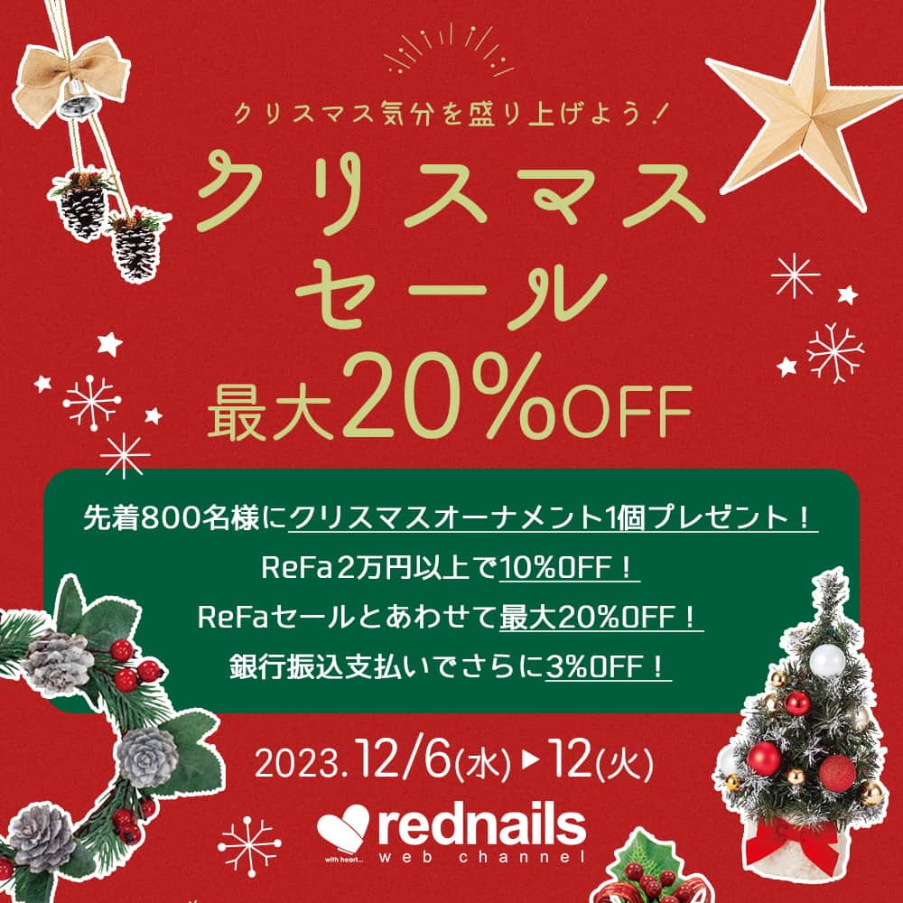 【ネイル通販】レッドネイルズウェブチャンネルのインスタグラム：「🎅MAX２０％OFF🦌 クリスマスSALE  街やお店も徐々にクリスマス感が 高まってきましたね✨  ホリデーシーズンにぴったり！ クリスマス気分を盛り上げてくれる アイテムをお得にご用意しました🎅  ぜひこの機会にご利用ください❄  人気コスメから最新美容家電も rednails web channelにおまかせ✨  🗓期間：2023.12/6(水)0:00～12(火)23:59  ────────────────── 通販サイトをCheck✔️ → @rednails_webchannel（プロフィールURLから） → https://www.rednails.jp/ ──────────────────  #rednails #レッドネイルズ #ネイル #ネイルアート #ネイル通販 #コスメ #美容 #コスメ通販 #ネイル好き #コスメ好き #クリスマス #Christmas #クリスマスツリー」