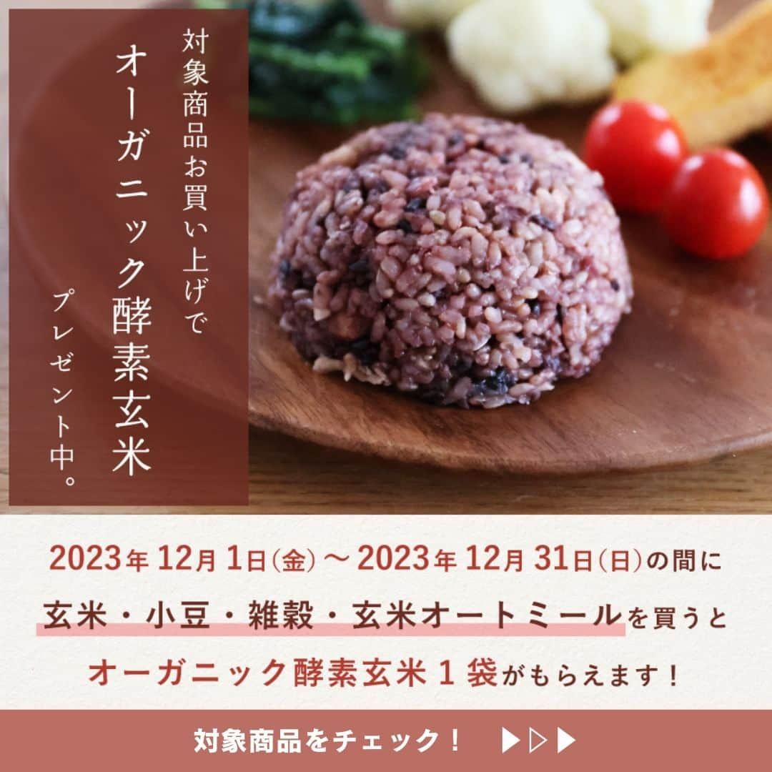 かわしま屋のインスタグラム：「レシピ集プレゼント✨ コメントで今すぐもらえる！  ==================== 対象商品ご購入で オーガニック酵素玄米 １袋プレゼント中！ ====================  12/31までの期間限定🎁  新商品を試せるチャンス！ お得なこの機会に、ぜひチェックしてみてください♪  💡オーガニック酵素玄米のおすすめポイント💡  ・オーガニック原材料のみを使っているので安心 ・自社製造により、さらにお求めやすい価格に ・塩麹酵素でじっくり寝かせ、旨味がさらにアップ ・二段熟成製法で、もっとモチモチ食感に ・取り出しやすく食べやすいパッケージにリニューアル  〜〜〜〜〜〜〜〜〜〜〜〜〜  【気になる】とコメント 　＋ いいね 　＋ フォロー  をすると…… 「対象商品のご紹介＆酵素玄米大辞典」を 今すぐDMでお届けします♪  酵素玄米大辞典では、酵素玄米を使ったアレンジレシピも紹介しています🍚  コメント期限は、12/31まで！  〜〜〜〜〜〜〜〜〜〜〜〜〜  後で確認できるように、保存もお願いします👀  #かわしま屋 #wellbeing #酵素玄米 #オーガニック酵素玄米 #無農薬 #無化学肥料 #玄米 #酵素 #発芽玄米 #無添加 #国産 #有機 #オーガニック #送料無料 #レシピ #アレンジレシピ #食生活 #栄養 #美容 #健康 #おすすめ #新商品 #プレゼント #プレゼントキャンペーン #キャンペーン #オートミール #玄米オートミール #小豆 #雑穀 #六十六雑穀」