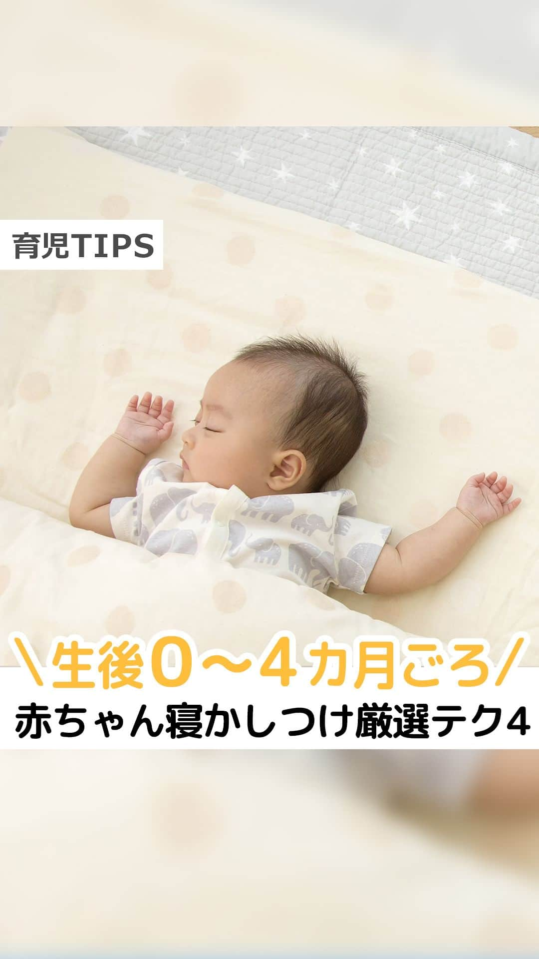 【公式】たまひよ編集部のインスタグラム：「👶この投稿いいね！と思った方はコメント欄に❤をください😉  ―――――――――――― 0～4カ月ごろの赤ちゃん 寝かしつけ 厳選テク4 ――――――――――――  「赤ちゃんがなかなか寝ない！」というママ・パパたちからの叫び。 今回はとくに厳選した、４つの寝かしつけテクを紹介しています。  0～4ヶ月ごろの赤ちゃんは、大人のように夜決まった時間にすーっと眠れない子がほとんど。 紹介したテクを試しても、効かないこともあるかもしれません。 そんなときは、気長につき合っていきましょう。  寝かしつけは、赤ちゃんとのスキンシップの時間。 今しか見られない赤ちゃんの表情を楽しみながら、テクを試してください。  ●監修／平田かおり先生 保健師・助産師。保健センターや子育て広場にて、乳幼児健診や育児相談を行うとともに、助産師として病院では出産、また地域にて新生児訪問にも携わる。双子を含む4人の男の子のママ。  ●文／ひよこクラブ編集部 ●衣装協力／babyGap、Gap ●撮影協力／ZARA HOME（ザラホーム）  ------------------------ ＼写真や動画を募集中！／ ①「#たまひよ」のハッシュタグ＆②「@tamahiyoinsta」のメンションをつけて投稿していただくと、あなたの投稿が紹介されるかも！ 妊娠中や子育ての素敵な時間や残しておきたい瞬間を、ぜひたくさん投稿してくださいね♪  ＼ #公式たまひよグラマー 募集中！／ 編集部と一緒に、Instagramで活躍してくださる公式たまひよグラマー（たまひよgrammer ）を募集します。  妊娠・出産・育児についてのあれこれを発信していただくほか、商品モニター やイベントへの参加の機会も！  好奇心旺盛でインスタへの投稿を頻繁にしている方、大歓迎です！  ※応募は、プロフィール画面のURLをチェック → @tamahiyoinsta ------------------------  #寝かしつけ #あかちゃんの寝かしつけ #赤ちゃんの寝かしつけテク #赤ちゃんの成長 #赤ちゃんのお世話 #赤ちゃんの日常 #専門家監修 #育児の悩み #抱っこマン #抱っこちゃん #横抱き #新生児抱っこ  #たまひよ30周年 #チーム育児 #たまひよ #たまひよデビュー #ひよこクラブ #ひよこクラブデビュー」