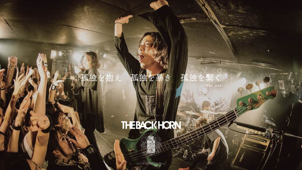 THE BACK HORNのインスタグラム：「［#30］  ■■■■■■■■■■■■■■■■■■ 25th ANNIVERSARY PROGRAM THE BACK HORNのキャッチコピー ■■■■■■■■■■■■■■■■■■  皆さま考案のキャッチコピー発表🎉  ー 孤独を抱え　孤独を暴き　孤独を繋ぐ  ✏️copywriter @ku_maa  #TBH25thキャッチコピー #THEBACKHORN #バクホン #バックホーン」