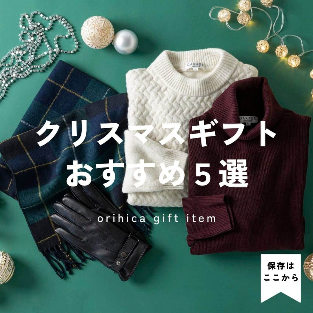 ORIHICAのインスタグラム：「【クリスマスギフトにおすすめのアイテム】⁣⁣ ⁣⁣ 12月に入り、街はすっかりクリスマスムードになりましたね🎄⁣⁣ ⁣⁣ 大切な人への贈り物の準備はできていますか？⁣⁣ ⁣ 画像にて、おすすめのアイテムを⁣ ぜひチェックしてください♪⁣ ⁣ 保存をしてお買い物にお役立てください💡⁣⁣ ⁣⁣ ┌───────────────────┐⁣⁣ ⁣⁣ 他の投稿はこちら ⇒ 【 @orihica_official 】⁣⁣ オンラインショップではお得なサービスが沢山！⁣⁣ プロフィール欄のURLからご覧いただけます📎⁣⁣ ⁣⁣ └───────────────────┘⁣⁣ ⁣ ⁣ #ORIHICA #オリヒカ #スーツ #ファッション #ビジネスカジュアル #ビジカジ #ビジカジコーデ #ビジカジスタイル #ビジネススタイル #メンズコーディネート #カジュアルスタイル #スマートカジュアル #カジュアル #きれいめカジュアルコーデ #メンズコーデ #メンズファッション #大人男子 #ジャケットコーデ #シャツ #ネクタイ #ニット #スーツ #グローブ #防寒アイテム #マフラー #クリスマス #クリスマスギフト #ギフトにおすすめ #クリスマスプレゼント #クリスマス」