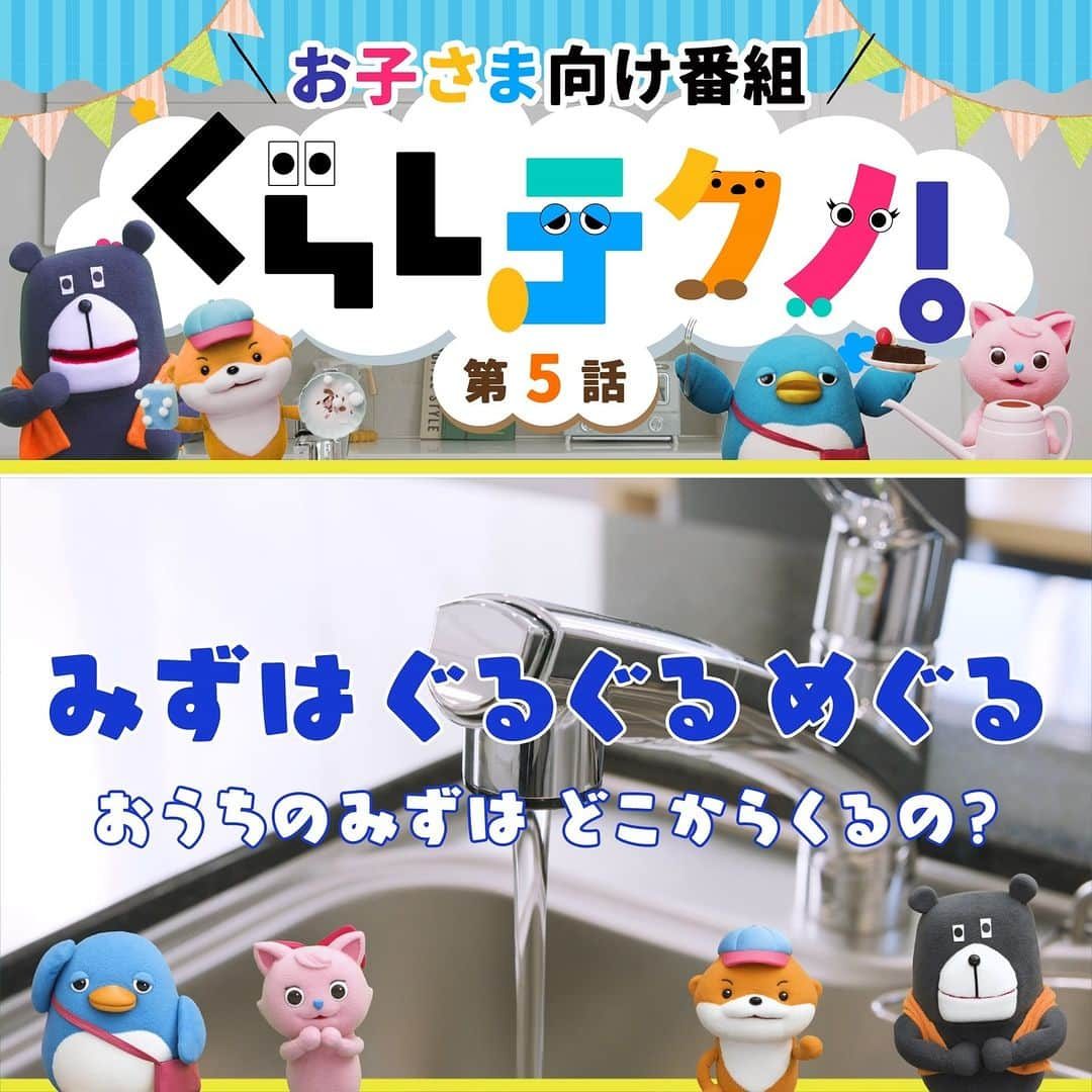 株式会社 一条工務店のインスタグラム：「【子ども向け番組🐻「くらしテクノ第２期」最新話を配信中！】  第５話のテーマは「みずは　ぐるぐる　めぐる」。 ピンポーン♪ジョーくんのおうちに”しぜんのおくりもの”を持って遊びにきた、かわっち、みいにゃん、ぺんまるの3人。みいにゃんは、お花がかざってあるのを見て、お水をあげたいとジョーくんに言います。じょうろに水をくみながら、ふとギモンに思います。｢おうちでいつもキレイな水が出るのはどうしてなの？｣そのヒミツ、教えて！ジョーくん！ 🐻🏠🐻🏠🐻🏠🐻🏠🐻🏠🐻🏠🐻🏠🐻🏠🐻🏠🐻🏠  ジョーくんたちの物語の他にも、文字と言葉を教えてくれる「もじざむらい」をはじめ、クイズや歌、ダンスなど楽しいコーナーが盛りだくさん！くらしテクノは子どもたちの好奇心や考えていく力を育み、「てくてく」と自分で歩みだしたくなる。そんなYouTube番組です。  番組監修は、「こどもちゃれんじ」(ベネッセ) の「考える力」プログラム、幼児教育番組「しまじろうのわお！」（テレビ東京系列）、ハッピーセット(日本マクドナルド) の玩具を監修の沢井 佳子氏（一般社団法人日本こども成育協会）。  第５話はハイライト「くらしテクノ」から！  #くらしテクノ  #保育園 #幼稚園 #幼児教育 #教育番組 #育児 #知育 #子供と遊ぶ #子育て #親子 #水　#上水道のしくみ　#下水道のしくみ　#2才 #2歳 #3才 #3歳 #4才 #4歳 #5才 #5歳 #ジョーくん #クマ #かわっち #カワウソ #みいにゃん #ネコ #ぺんまる #ペンギン #一条工務店」