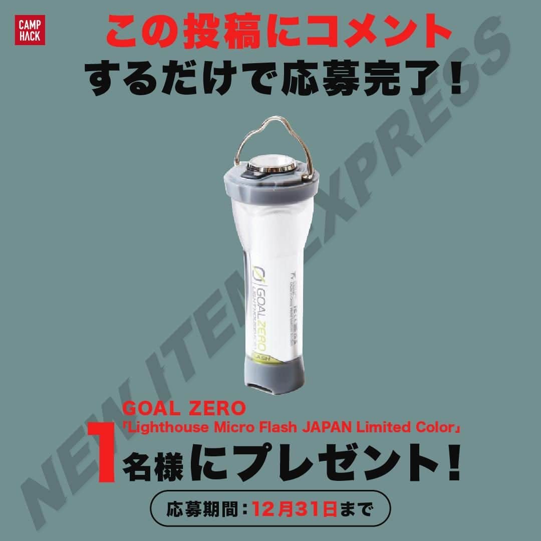CAMP_HACKのインスタグラム：「2023年12月発売の新作ギアまとめ👍 毎月恒例の CAMP HACKをご愛読いただいている読者の方へ GOAL ZERO「Lighthouse Micro Flash JAPAN Limited Color」をプレゼント🎁🎉  プレゼントの詳細はWEB記事をチェックしてね（TOPページ掲載中）  📸 3枚目 モス テンツ「モス ブランケット」 「モス テンツ」の生みの親であるビル・モス氏の生誕100周年を記念した限定モデル🎉   📸 4,5枚目 ポーラー × ステイプルの「ツーパーソンテント」 NYのストリートブランドである「ステイプル」とのコラボを発表🗽 フライにプリントされたマップ柄はNYの古地図であり、都会的なエッセンスがキャンプバイブスと邂逅❗️  📸 6枚目 ソー「ニュータイプコンテナ」 定番のソーのコンテナがリニューアル✨ 黒、ライトグレー、オレンジ新色になり、ソーの全ラインナップが新色＆仕様変更されていくとのこと！  📸 7枚目 スブ × ナイスタイム「スブベルト」 東京・幡ヶ谷のギアショップ、「ナイスタイム」とスブのコラボシューズ🔥 ベルトが装備されたことによりしっかりフィットしてくれます👍  📸 8枚目 シエラデザインズ × ジャーナル スタンダード レリューム「リバーシブルジャケット」 ロクヨンクロスと毛足の長いボアフリース素材を使ったリバーシブルで着られる両A面ジャケット✨ それぞれ取り外して着ることも可能❗️  📸 9枚目 ディーオーディー「スーパータラコデラックス」 内側に毛布素材が縫い付けられており、ダウンと化繊をミックスした中綿でたっぷり暖かい空気を溜め込んでくれそう♨️  各アイテムの発売日＆詳細&読者プレゼントの応募方法はウェブでご確認いただけます👇  下記URLもしくはプロフィールからウェブサイトでチェック✅ https://camphack.nap-camp.com/9813  #新作 #新作アイテム #読者プレゼント」