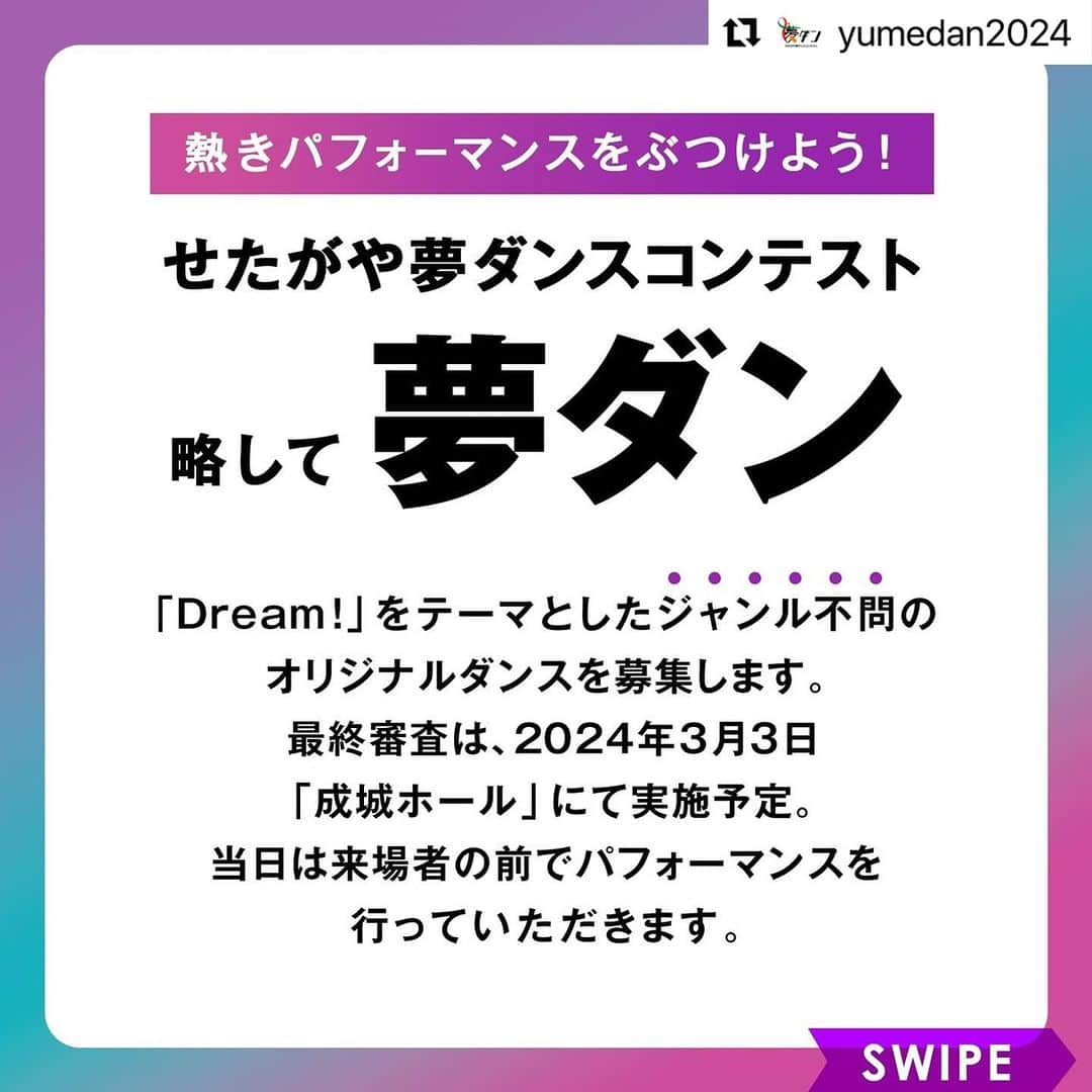 細田阿也のインスタグラム：「私は　中学生のころ #ダンス部　で #ダンススクール　にも通い #ジャズファンク など挑戦し #ダンサー　に憧れていました。  中学から事務所に入ったので 高校から帰宅部だったため  部活動として 仲間と曲を決めフリを作り、フォーメーションや立ち位置を決め練習し、 先輩に憧れ、後輩が可愛く、 顧問の先生に支えられて  肉離れしながら出た😆笑 文化祭など発表会の思い出は私の青春でした。  この　#夢ダン　は #成城ホール　での公演は #成城学園　という私の原点の場所にて　#司会　させていただけること 私にとって感慨深く光栄であり  表に出るのが恥ずかしい性格ながら　#dance なら 下手でも仲間と一緒なら あの当時の自分も挑戦してみたかっただろうなと感じます。  夢みる表現者、ダンス好きな方々の背中を押せますように  #せたがや夢ダンスコンテスト   ジャンル不問です。 1人でも多くの方に 皆様に届きますように。  #Repost @yumedan2024 with @use.repost ・・・ ジャンル不問のオリジナルダンスを大募集！賞金とラジオ番組のゲスト出演権をかけ、最大キャパシティ約400席を誇る成城ホールで踊ろう🌟   世田谷でダンスに挑戦する若者の夢を応援！ せたがや夢ダンスコンテスト、略して「夢ダン」の応募スタート📢  29歳以下の若者を対象に年齢別2部門で募集💡 ------------------------------------------------- ▶パフォーマンステーマ 「Dream!」 自分自身が思う「夢」にまつわるパフォーマンス  ▶募集部門 【U-18部門】・・・12歳～18歳（中学生・高校生・18歳以下の高専生など） 【U-29部門】・・・18歳～29歳（大学生・専修学校生・社会人など） ※小学生は応募対象外となります  ▶ジャンル・パフォーマンス時間 ①	ダンスジャンル不問/オリジナルダンス ②一次審査用に30秒～１分程度の動画（フル尺から抜粋）をご応募ください 最終審査にてフル尺を披露していただきます   ▶応募資格 ①応募最終日(2024年１月10日)時点の年齢が29歳以下であること ※グループの場合、メンバー全員が年齢条件を満たす必要があります ②グループに１人以上、世田谷区に在住・在勤・在学 または世田谷区内のダンススクールなどに通っている方がいること　　　　　　　　　 ③特定のプロダクションと契約がないこと ④都内での最終審査（ライブ審査）・その他活動に参加可能なこと   ▶募集期間 2023年11月10日～2024年1月10日   ▶一次審査 2024年1月下旬 特設サイトの専用フォームにて必要事項記入のうえ、一次審査用に30秒～1分程度の動画をご応募ください。最終審査へ通過された方のみにご連絡いたします   ▶最終審査 2024年３月３日(日) 成城ホールにて実際にライブ審査を実施 一般の観客もお呼びいただけます ※観客は審査員としての参加はございません -------------------------------------------------  詳細はプロフィールのURLからご覧ください📍  #せたがや夢ダンスコンテスト　#夢ダン　#世田谷ドリームプロジェクト　#ダンスコンテスト　#オーディション　#ダンスオーディション　#ダンス　＃ダンス部　#dance　#ダンスコンテストエントリー募集　＃オーディション　#ヒップホップダンス　#ロックダンス　#ブレイクダンス　#ジャズダンス　#ハウスダンス　#ポップダンス　＃チア　＃チアダンス　＃バレエ　#社交ダンス　#振り付け　＃世田谷区　＃世田谷　＃世田谷ダンス　#hiphop　#jazz」