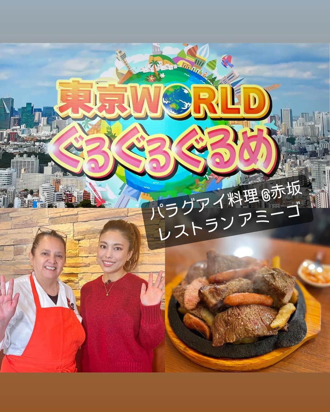 SAYUKIのインスタグラム：「パラグアイの家庭料理　レストラン アミーゴ@赤坂  南米のおへそとも呼ばれる内陸国パラグアイ。 パラグアイへ移住してきた韓国人のリンさんがルイサさんと出会い結婚して、リンさんの親戚などの縁で日本に移住、そして本場の味をと赤坂にレストランアミーゴをオープンしました。  サッカーが強い国のイメージはあるけれど、、パラグアイ料理は初めてで想像もつかない！  さて一品目は、「ボリボリ」 たっぷりの野菜ととうもろこしの粉で作ったお団子のスープです。お肉が大好きな国民性で野菜不足になりがちなので、野菜の栄養を一気に摂れるこのスープは毎日のようにランチで食べられるとの事。 色んなお野菜がトマトとオレガノと煮込まれてミネストローネみたい。そこに加わるボリボリのほのかな甘み。身体に優しいスープですね☺️  そして二品目は「マリネーラデカルネ」 叩いた牛肉をマリネして一晩おいたものに衣を付けて焼きます。ビネガーの酸味が効いていて柔らかくて美味しい！  三品目は「アサードの盛り合わせ」 出て来てびっくり仰天のボリュームです！！😂　これBBQ？！　朝から炭をおこして焼いているので本当にBBQみたいな香ばしさ。　レモンをかけて食べるのがパラグアイのアサードの特徴で、ミディアムレアをバッチリと見極めた焼き加減のお肉も柔らかく、数ヶ月分のお肉を食べたのでは？と言うくらいガッツリと頂きました笑　  最後の四品目は「ソパパラグアージャ」 直訳するとパラグアイのスープ？！ 元々はコーンスープを作ろうとして煮詰めてしまいパンのように焼き上がってしまったお料理なのでこの名前なんだとか。甘いコーンの香りとしっとりした食感がまるでお菓子のようなパンでした。  そしてパラグアイ料理に欠かせないのがマテ茶。飲む野菜とも言われるくらい栄養豊富なマテ茶は肉料理中心のパラグアイにとって健康を保つ大切なもの。いつでもどこでも誰とでもとりあえずマテ茶！とルイサさんも熱く語っておられました✨　少しスモーキーな香りですっきりとした飲み口で確かにお肉料理にぴったりですね。  他にも番組ではパラグアイの魅力をルイサさんに伺っています。明るいルイサさんとのお話楽しかったです☺️💕ぜひご覧下さい！ 視聴方法は　チャンネル700  で検索してみて下さい🙋‍♀️💕  アットホームな雰囲気でボリューム満点のお肉料理をワイワイと食べられるレストランアミーゴ🇵🇾 本場の味をぜひ味わってみてください😄✨  #東京WORLDぐるぐるぐるめ　#東京グルメ　#赤坂グルメ　#南米料理　#パラグアイ　#パラグアイ料理　#アサード　#レストランアミーゴ　#Paraguay #paraguayfood #チャンネル700 #南米グルメ　#ボリボリ　#ソパパラグアージャ」