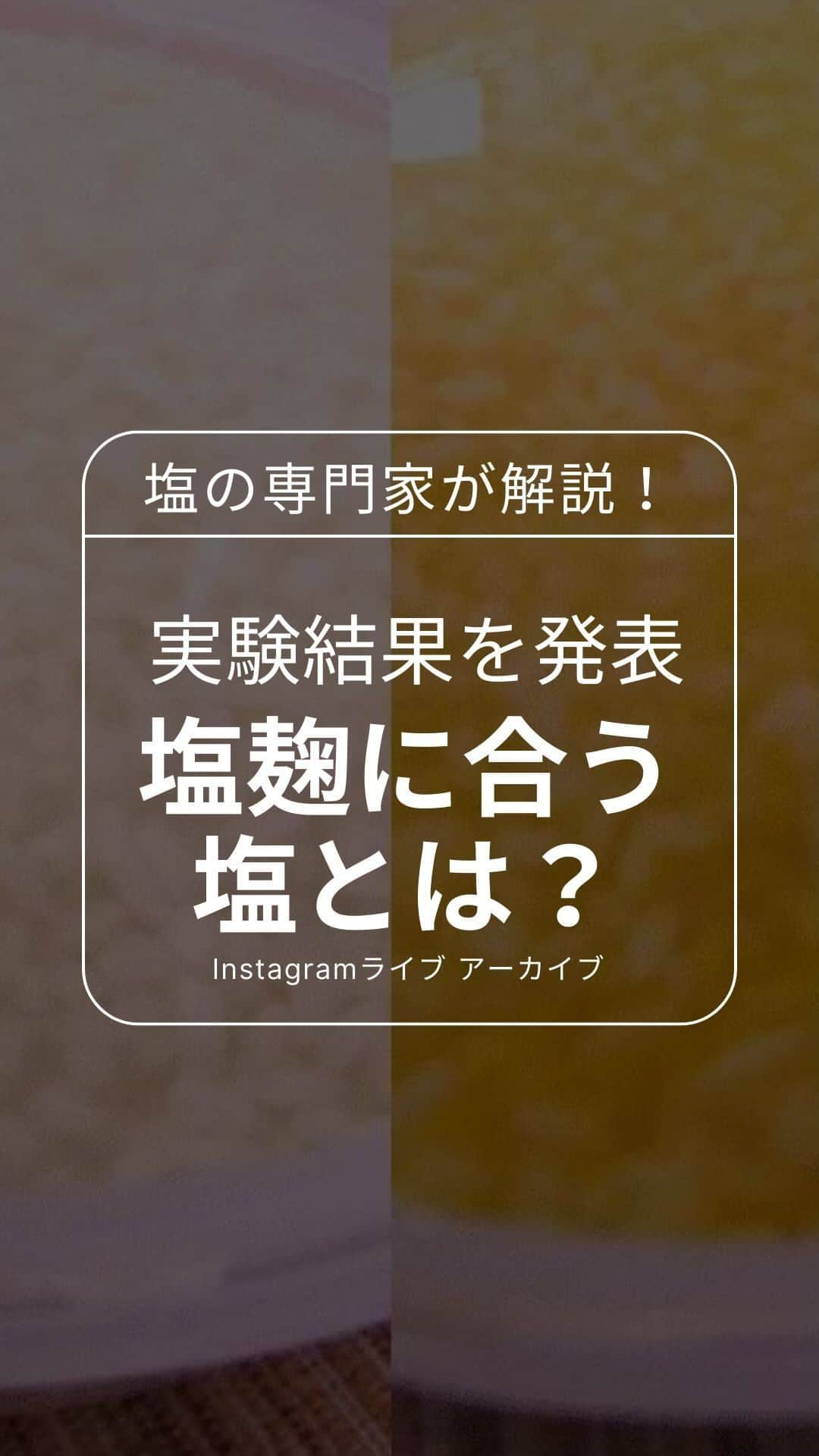 青山志穂のインスタグラム：「今日のテーマは「塩麹に合う塩とは？」  私が今までに実験を重ねた結果をお伝えしています😆  作ったよ！ 使ったよ！  などなど、感想ぜひお聞かせください✨  #塩麹 #塩糀 #ソルトコーディネーター #塩 #青山志穂 #自然塩 #天然塩 #岩塩」