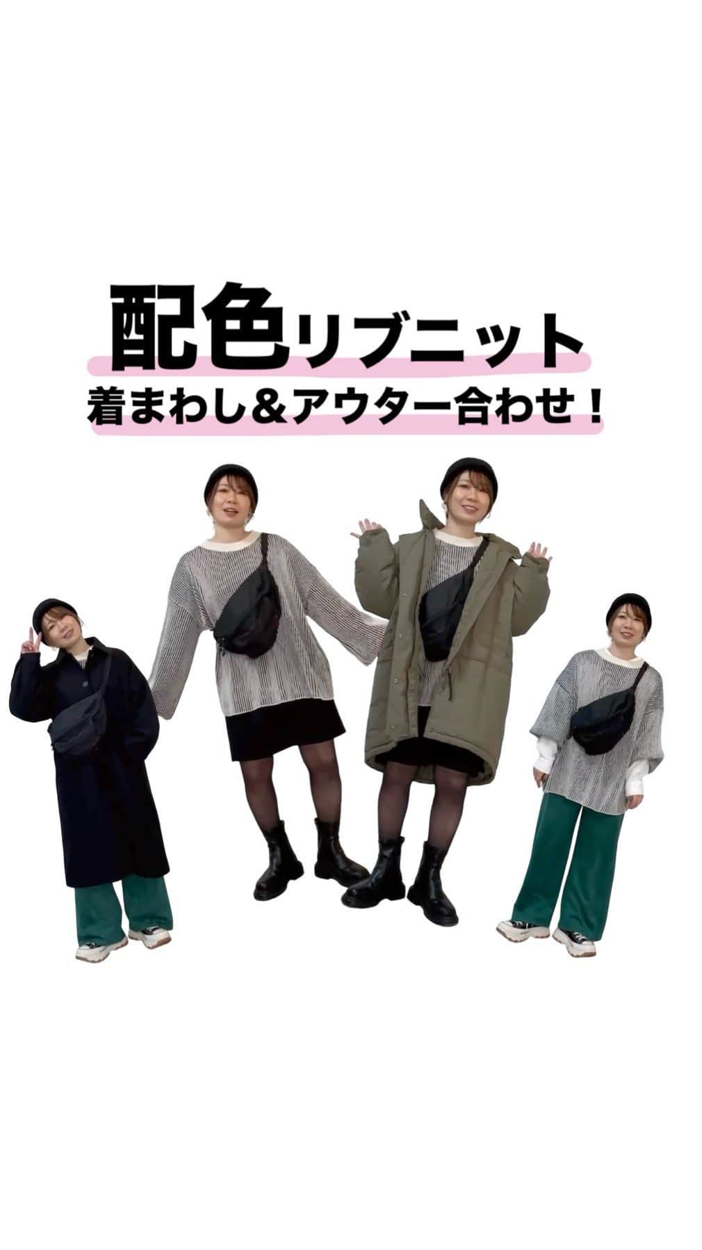 おかだゆりのインスタグラム：「.  11月29日にしまむらで発売した 配色リブニット(このコーデで着てるのは3Lサイズ)を 着まわししてみましたヽ(´▽｀)/  今の時期に気になる "アウターは何合わせる？？？"にもお応え♪  超カジュアルにしたいとき、 ボトムスが広がらずスッキリしてるときはモンスターコート率高し！  裾が広がらないスッキリしたパンツでも マニッシュな雰囲気を出したいときはステンカラーコート率高め！  このニットは裾も袖先もボリュームがあって広がるタイプなので 比較的肩〜腕回りにゆとりのあるアウターが多めです◎  参考になったら嬉しいなっなっなっ♪  . . .  @grshimamura  @shimastyle.jp   #pr #しまむらコーデ #しまむら購入品 #しまむら戦利品 #着まわし #冬コーデ #プチプラコーデ #155cmコーデ #ニットコーデ #大人カジュアル #カジュアルゴーデ」