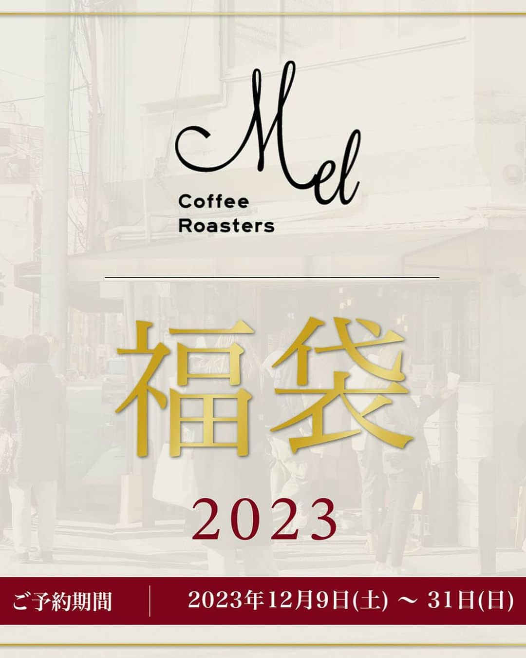 Mel Coffeeさんのインスタグラム写真 - (Mel CoffeeInstagram)「12月も残り少ない日数となってきましたね。 今年もMel Coffee Roastersの福袋のご予約がもうまもなくスタートします✨  今年もたくさんのスペシャルなロットが入っている内容でキラキラとした内容です！  まずはスペシャルティーグレードの4種。フルーティーなロットが盛りだくさんで、4種類の1kgセットがおすすめです！たくさんの種類を十分な量でお楽しみ頂けます。  そして皆様お待ちかねのスペシャルロットシリーズ。全てゲイシャ種というレギュラーメンバーが4種類！パナマ　レリダ　ゲイシャは華やかな香りと優しい甘さで上品な風味をお楽しみ頂けます！コロンビア　イズラエル　ゲイシャは今年のCup of Excellenceにも入っている有名な農園でレモングラスやハービーなアロマに優しいナッツの様な甘さのあるエレガントカップ。次にパナマ　アブーゲイシャ　ナチュラル今年のコンペティションでよく見かける有名な農園。ナチュラル精製でチェリーの甘さ、果実感をしっかりと感じることのできる甘いロット！先月も農園主の方と色々とお話ができ色々とアドバイスを頂きました。とても情熱のある人柄は、コーヒーチェリーにも愛情を注いでいるのが伝わりました！そしてホンデュラス　エルプエンテ　ゲイシャはCOE1位を受賞しているとても有名な農園。フルーティーが盛りだくさんで、これはコーヒーなのか？ジュースなのか？をよぎるようなジューシーなロットです！この農園主の方とも先日お話しする機会があり、いつも美味しいコーヒーをありがとうと伝えられました！毎年購入している農園なので是非皆様にも味わって頂きたいです！  全8種類とある福袋のご予約期間は以下となります。 数に限りがございますのでお見逃しなく！  【ご予約期間】 オンラインショップ限定 12月9日(土)〜12月31日(日) 数に限りがございます。予めご了承下さいませ。  mel-coffee.jp  Mel Coffee Roasters #melcoffeeroasters」12月8日 21時05分 - melcoffeeroasters