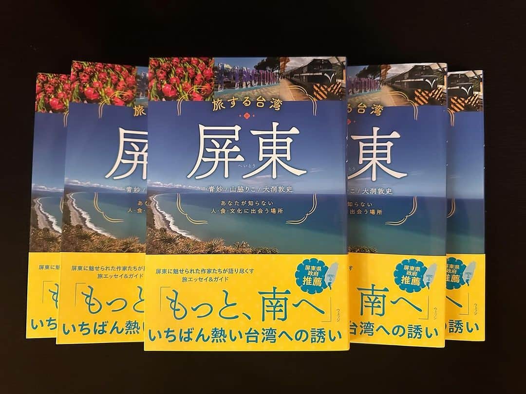 一青妙さんのインスタグラム写真 - (一青妙Instagram)「先週の誠品書店日本橋に続いて、明後日12/7　19:30~ から西荻窪にある「旅の本屋のまど」でイベントを開催します。  のまどさんとは2016年からお付き合い。 世界中のものすごいディープで楽しい旅の本を取り揃えている書店です。（写真は2016年の台湾の東海岸を紹介したイベント時のもの） まだお席がありますので、ぜひお越しください。 屏東のお土産を用意してお待ちしております！  【のまどイベント情報】 12/7（木）19：30～（19：00開場） 新刊『旅する台湾・屏東』（ウェッジ）発売記念、知られざる台湾南部の街・屏東の魅力についてトークイベント  参加費　1000円（会場参加)　※会場にてお支払い下さい 　　　　1000円（オンライン参加)※下記のサイトからお支払い下さい https://twitcasting.tv/nomad_books/shopcart/272440  【会場】旅の本屋のまど店内　　 東京都杉並区西荻北3-12-10　司ビル1階 【申込み・問い合わせ】お電話、e-mail、店頭にてお申し込みください TEL＆FAX：03-5310-2627　　　 e-mail ：info@nomad-books.co.jp  @nomadbooks  #屏東 #旅する台湾屏東 #台湾観光 #台湾好き #旅の本屋のまど」12月5日 22時05分 - hitototae