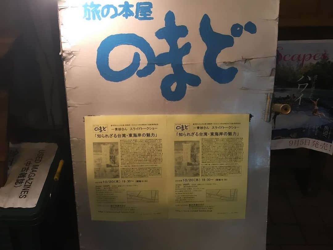 一青妙さんのインスタグラム写真 - (一青妙Instagram)「先週の誠品書店日本橋に続いて、明後日12/7　19:30~ から西荻窪にある「旅の本屋のまど」でイベントを開催します。  のまどさんとは2016年からお付き合い。 世界中のものすごいディープで楽しい旅の本を取り揃えている書店です。（写真は2016年の台湾の東海岸を紹介したイベント時のもの） まだお席がありますので、ぜひお越しください。 屏東のお土産を用意してお待ちしております！  【のまどイベント情報】 12/7（木）19：30～（19：00開場） 新刊『旅する台湾・屏東』（ウェッジ）発売記念、知られざる台湾南部の街・屏東の魅力についてトークイベント  参加費　1000円（会場参加)　※会場にてお支払い下さい 　　　　1000円（オンライン参加)※下記のサイトからお支払い下さい https://twitcasting.tv/nomad_books/shopcart/272440  【会場】旅の本屋のまど店内　　 東京都杉並区西荻北3-12-10　司ビル1階 【申込み・問い合わせ】お電話、e-mail、店頭にてお申し込みください TEL＆FAX：03-5310-2627　　　 e-mail ：info@nomad-books.co.jp  @nomadbooks  #屏東 #旅する台湾屏東 #台湾観光 #台湾好き #旅の本屋のまど」12月5日 22時05分 - hitototae