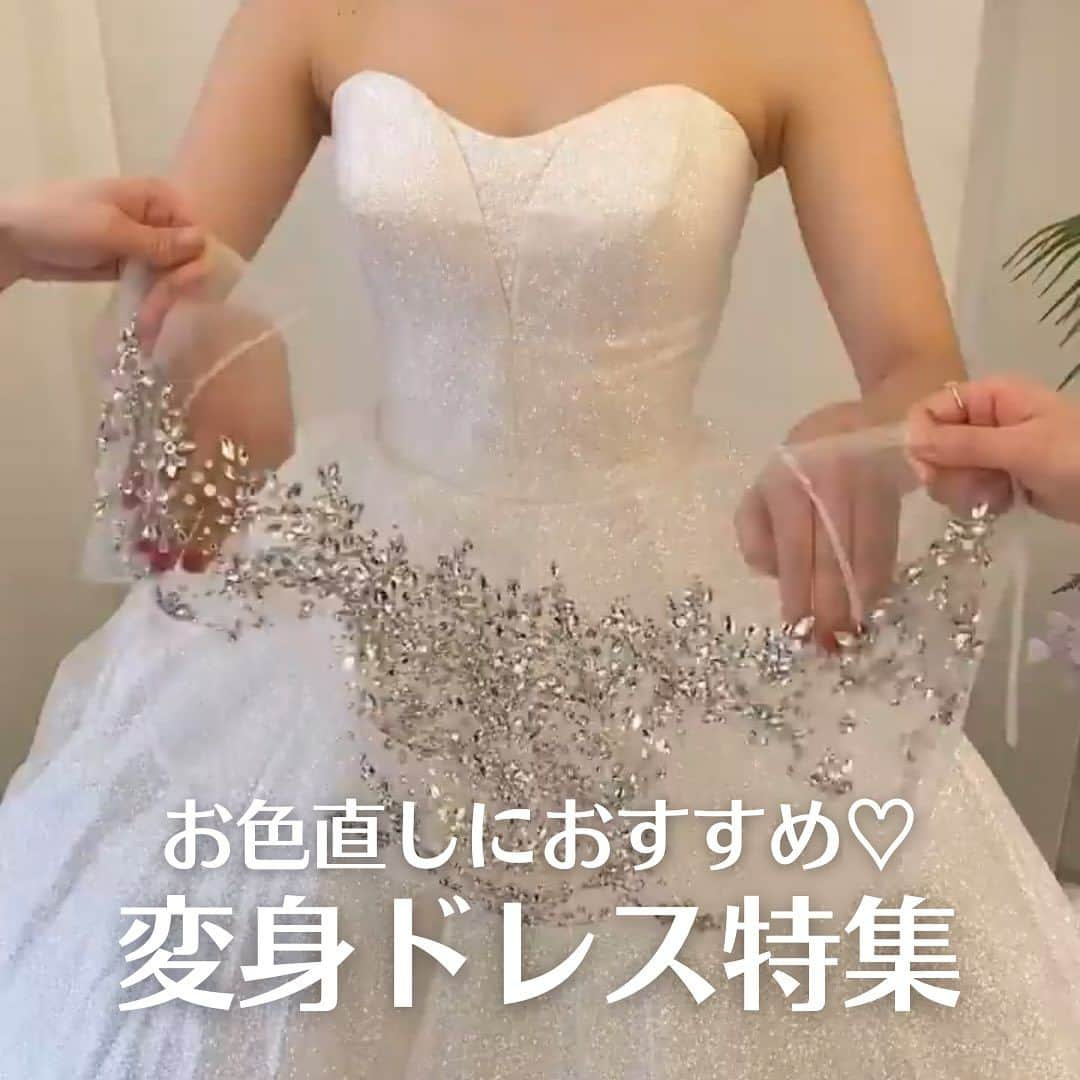 Choole 業界初、オンライン結婚式準備サービスさんのインスタグラム写真 - (Choole 業界初、オンライン結婚式準備サービスInstagram)「【#変身ドレス】 こんばんは！トキハナ編集部です✨ - - - - 今回はお色直しにおすすめ💕 ガラッと印象が変わる『変身ドレス特集』をご紹介👗 - - - - Photo by @signature.elisabeth  - - - - ——————————————————  ⚜️トキハナって？ LINEで式場探し使いやすさNo.1✨ 『結婚式場見学予約サイト👰🏻‍♀️』  🕊️トキハナの特徴🕊️ ・・LINEで元ウエディングプランナーに相談できる（夜22時まで） ・式場との独自契約により「即決不要の最低価格保証」を約束 ・見学手配＋見積もりチェック付き ・カンタン診断で好みの式場が見つけられる プロフィールリンクからカンタンウエディング診断やってみてくださいね💛  ————————————————— #ウエディングドレス#カラードレス#韓国ドレス#お色直しドレス#お色直し#プレ花嫁#卒花嫁#トキハナ」12月5日 21時57分 - tokihana_wedding