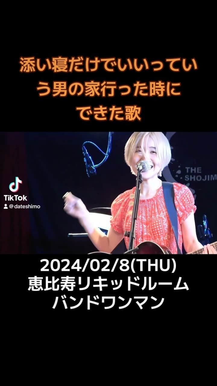 下舘夏希のインスタグラム：「【恵比寿リキッドルームワンマンまで64日】 7年ぶりにまこっちゃんと2人編成だった日 「begin to 6summer」/下舘夏希 この曲は昨日アップした映像のアンコールで新曲ですと発表したんだが みんな歌詞にざわついたからしばらく歌わなかったんだぞ リキッドではどーかな🫶💕 #ダテシモの挑戦    下舘夏希バンドワンマンin恵比寿LIQUID ROOM 「恋焦がれた愛になる」  2024年2月8日(木) 開場18時/開演19時  チケット  A 6,500円                   (入場優先、限定チェキ当日配布) 　　　　   B 5,000円 会場🎫↓ https://eplus.jp/sf/detail/3489630001-P0030003?P6=001&P1=0402&P59=1 配信🎫↓ 4,000円 https://twitcasting.tv/dateshimo_rock/shopcart/257625  #ひと夏の恋 #添い寝 #好きな人   #恵比寿リキッドルーム #恵比寿liquidroom #弾き語り #バンドワンマン #900人動員目標 #cd1500枚完売チャレンジ #シンガーソングライター」