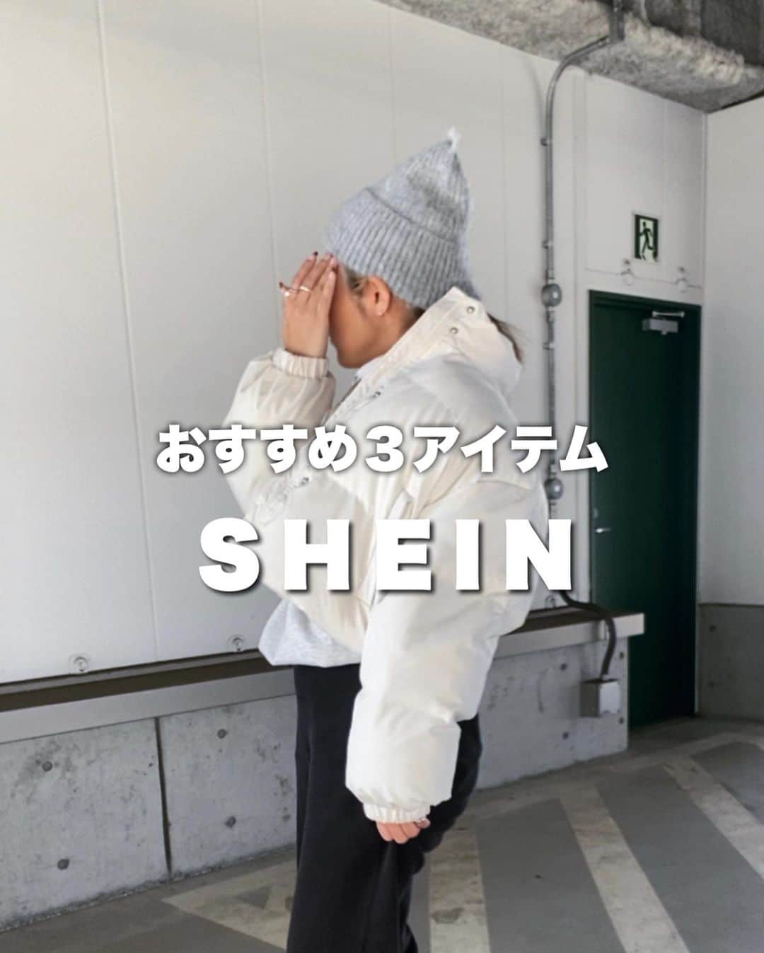 S E I K Oのインスタグラム：「.  @shein_japan  おすすめ3点紹介するー😚  ①短め丈がかわいい白のアウター🤍 ↪︎商品ID：11223683  これは低身長の娘が着てもバランスよかった👏  ②ポシェット投稿した時のスウェットも 質問もらってたけど、SHEINのこちら ↪︎商品ID：22263552  ハーフジップがかわいい😚裾は絞れるようになってるの✌️  ③あと何かと使えるキルティングバッグ ↪︎→商品ID：12708582  サイドにポケットついてて使いやすい👏 コーデにも合わせやすい、荷物たくさん入る😚  全部プチプラだよ〜💞  「試すたび、好きが見つかる。届くたび、好きが増えてく。」  🏷2024年1月31日まで、 【EBSJP150】 👆このクーポンコードを使うと、 お買い上げ金額1～5,999円まではセール価格から15%OFF！ 6,000円以上は20%OFFが適用されるよ💞 1月31日まで使えるのでぜひ使ってねー❤️  ______________________________   #SHEINGoodFinds #SHEIN冬の感謝祭 #SHEINforAll #loveshein #ad #saveinstyle #pr @shein_japan @sheinofficial」