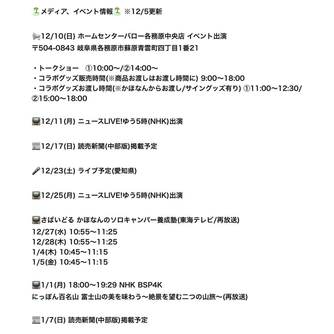 かほなんさんのインスタグラム写真 - (かほなんInstagram)「この前のイベントの写真☺️ ファンの方に撮っていただいた写真がちらほら☺️ 素敵に撮ってくれてありがとう📸✨  イベント用に、ルーフの手すりに旗つけてみたんだけど、キッチンカー並に目立ってた🤔笑  ルーフからトークショーしたり、ちょっと新鮮なイベントでした！  あ！ YouTubeでは47都道府県制覇の旅 石川県編がスタートしましたー！！ キャンプしたり、釣りしたり、旅したり、登山したり！ 石川の美味しいもの、おすすめしたいもの、気になったもの、色々詰め込んだ旅動画です☺️🚗✨ﾐﾃﾈｰ!  さて！ 次のイベントのお知らせです！ (今年最後です！)(ライブを除く)  〜〜〜〜〜〜〜〜〜〜〜〜〜  12/10(日) ホームセンターバロー各務原中央店 イベント  【会場】 〒504-0843 岐阜県各務原市蘇原青雲町四丁目1番21 @outdoor.hcvalor.kakamigahara   ・トークショー (観覧無料/写真撮影OK/優先席限定でビンゴ大会有り) ①10:00〜/②14:00〜  ・コラボグッズ販売時間 (※商品お渡しはお渡し時間に) 9:00〜18:00  ・コラボグッズお渡し時間 (※かほなんからお渡し/サイングッズ有り)  ①11:00〜12:30/②15:00〜18:00  各務原中央店は初めての会場☺️！！ いまからワクワクです！！ 遊びにきてねー！！🙌✨  〜〜〜〜〜〜〜〜〜〜〜〜〜〜〜  🏝️雷鳥飯盒について🏝️ 現在製造中です！ 次回の販売日は決まり次第CAMP LINK公式オンラインショップ・ホームページ、私のSNSで報告します！ @camplink.gifu   #かほなん  #さばいどる」12月5日 22時06分 - survidol_kaho