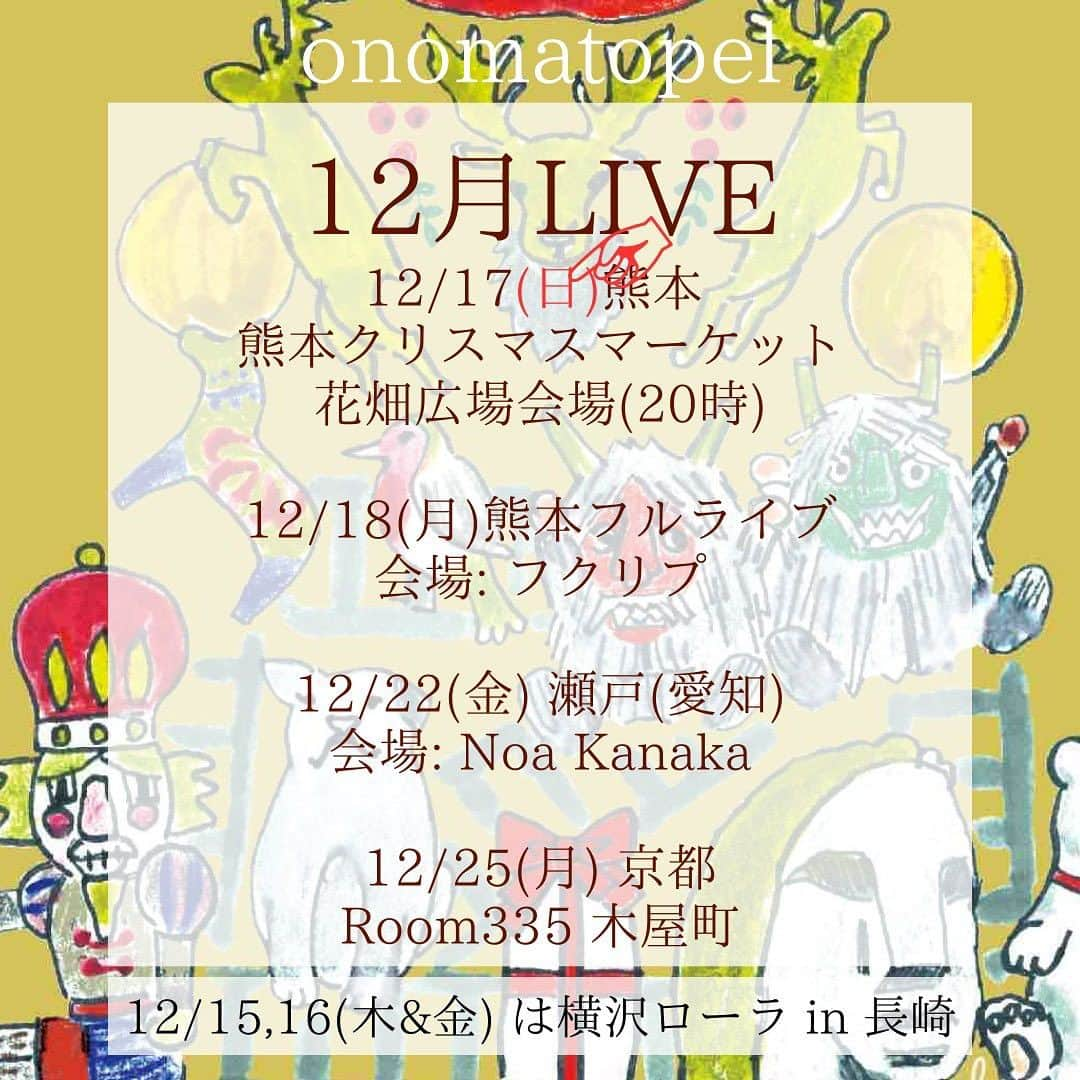 横沢ローラさんのインスタグラム写真 - (横沢ローラInstagram)「Onomatopelおよび横沢ローラの今日以降のライブは以下のとおり！  京都の詳細発表！ そして、わー。以前お伝えした情報の曜日が間違えてました、ごめんなさい！ 熊本は、日・月でした。ワンマンは月曜日！  横沢ローラソロ弾き語り 12/15(金) 長崎フォーク酒場 音の宿 長崎県長崎市銅座町１０−６ 佐野ビル 2F 19:30 LIVE Start (ライブはDonation制) 2000yen(1ドリンク込) https://www.facebook.com/folksakabaotonoyado/  12/16(土) cafe & bar nobiya 長崎県諫早市高城町７−１７ イズムビル2階B 20:00 Open 20:30 LIVE Start(ライブはDonation制) Barなのでお飲み物注文よろしくね！ 予約: nobiya Instagram @nobiya2018  ———————————— 12/17(日)熊本クリスマスマーケット Place：花畑広場会場 18:00 横沢ローラステージ 20:00 オノマトペルステージ 予約不要  12/18(月) 熊本 フルセットワンマン なんと！フルライブが決まりました！ ライブ後に交流タイムもありそうな、楽しいライブになりそう。 Onomatopel初の熊本ワンマン、気合い入っております。  Place：フクリプ 熊本県熊本市中央区下通1丁目4−5　熊本ビル5階 18:30 OPEN　19:00 START　 2000yen(+ワンドリンク500円) 予約： @fukuripu_kumamoto  12/22(金) Onomatopel with coco CHRISTMAS LIVE! Place：Noa kanaka 愛知県瀬戸市朝日町13 瀬戸銀座商店街 18:30 OPEN　19:00 START　 2000yen with 1Drink オノマトペル with coco 横沢ローラ Vo 工藤拓人 Key coco Gt ※ほぼ予約が埋まってますのでメッセージください  12/25(月) Onomatopel with coco CHRISTMAS LIVE! in 京都  Place：Room335 木屋町 〒604-8017 京都府京都市中京区材木町１７８ 18:30 open 20:00 start 2500yen (+ 2orders) オノマトペル with coco 横沢ローラ Vo 工藤拓人 Key coco Gt 予約：Room335 Tel: 075-211-7735  #ライブ情報　#デュオユニット #デュオライブ　#スプラトゥーン #ウツホの中の人」12月5日 23時09分 - laurayokozawa