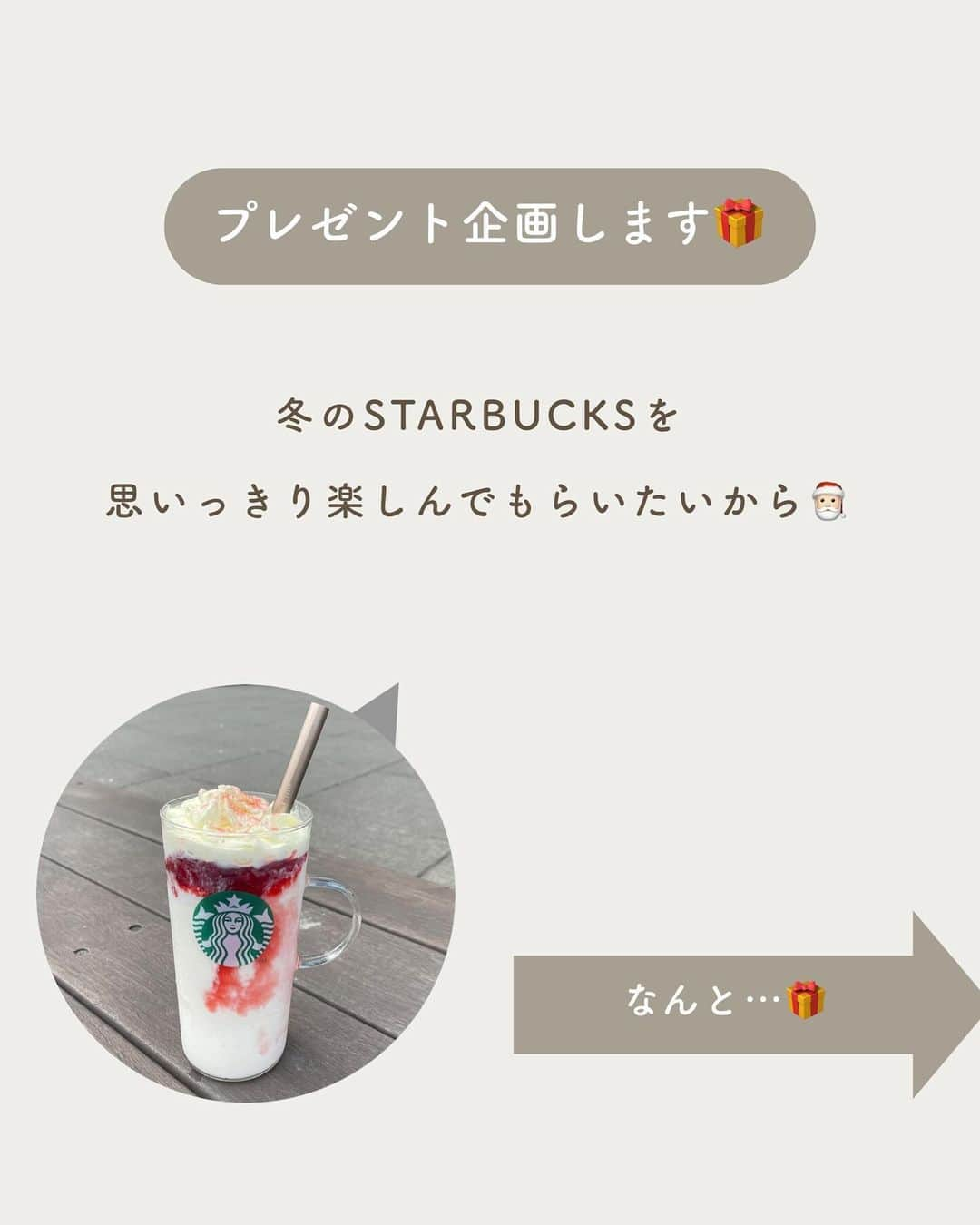 いんスタバぐらまーさんのインスタグラム写真 - (いんスタバぐらまーInstagram)「【プレゼント企画🎅🏻】なんと！抽選で4名様に、Cuetのステンレスストローセットをプレゼント🎁  <当選確率アップ> ストーリーシェアで当選確率up🫶🏻 ・@instaba.gramer のお好きな投稿をストーリーでシェア ・@instaba.gramer @cuet_official タグ付け必須  <⚠️偽アカウントにご注意ください> プレゼントキャンペーンに関する別アカウントはございません。DMなどでの詐欺にご注意ください。悲しいねえ🥲  ⁡ ━━━━━━━━━━━━━━━━ ⁡ ⚫︎ステンレスストロー カフェタイムのアクセサリーになるようなステンレスストローや、タンブラーをつくりました🌱 @cuet_official  ⁡ ーあ、かわいい。　 そんな小さな感情が、自分自身の選択や自然に対するやさしさを考える「きっかけ」になりますように。 ⁡ ⁡ ━━━━━━━━━━━━━━━━━ ⁡ <アカウント> ⁡ ●スタバカスタム スタバをもっとお得に、もっと楽しく☕️ 他のカスタムもみる▷ @instaba.gramer  ⁡ ●ダイエット中 低カロリーのスタバカスタム🏃☕️ ▷@sutaba_diet ⁡ ●きっかけ屋Cuet アクセサリーのように 毎日持ち歩きたくなる【ステンレスストロー】　　▷@cuet_official ⁡ ⁡ ━━━━━━━━━━━━━━━━ ⁡ <アカウントの有効活用術> ⁡ 🔖保存で 【自分だけのスタバまとめ】 ⁡ 📖マークから 【ドリンク別 厳選カスタム一覧】 　 🔎#ぺちの〇〇(ドリンク名) で過去にご紹介した【全カスタム一覧】 ↓ 今回のドリンクまとめ #ぺちのストロベリー ⁡ 🔎#スタバ豆知識〇〇(知りたいこと) で過去にご紹介した【スタバのお得情報】 ⁡ 右上マークは【スタバeチケット向きカスタム】 🎫→¥700 🎟️→¥500  ⁡ 左下のラベル 🟩→定番ドリンク　🟫→期間限定ドリンク ⁡ ━━━━━━━━━━━━━━━━━━━━━ ⁡ ⁡ 2023 / 12 / 5（ tue ） ⁡ 画像はSTARBUCKS公式HP,LINEより ⁡ #スタバ#スタバカスタム#スタバ新作カスタム#新作フラペチーノ#スターバックス.」12月5日 23時48分 - instaba.gramer