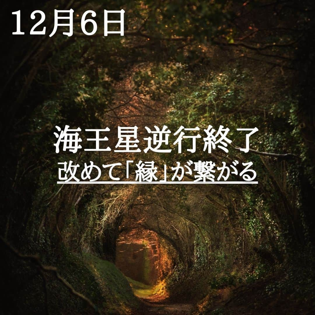 SOLARITAのインスタグラム：「【12月6日の運勢】 本日、占星術的に大きな出来事が。 海王星が約5ヶ月の逆行を終えます。 夢や無意識を司るこの星は 再びあなたの「縁」を繋いでいきます . . 本日、占星術的に大きな出来事が起こります。約5ヶ月の逆行を続けていた海王星が、ついに正しい方向に向き直るのです！海王星は人々の夢や無意識を司る星。奥深い世界で森羅万象の「縁」を繋いでいきます。逆行を終えた本日から海王星は、再びあなたの「縁」を繋いでいきます。 . 海王星のもたらす影響は日常生活では感じ取ることはできません。「無意識」を意識することはできないからです。ただ逆行を終えた本日、新たな何かと繋がり始める予感が訪れることはあるかもしれません。 . . #占星術　#四柱推命 #星占い」