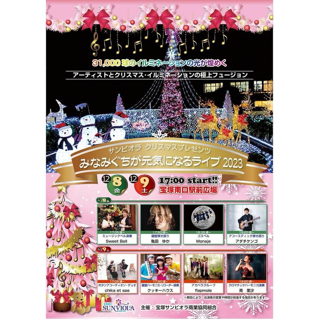 南里沙のインスタグラム：「今週末12月8日(金)9日(土)と、宝塚南口駅前広場で「みなみぐちが元気になるライブ2023」が開催されます。私は9日(土)19時20分ごろ〜演奏させていただきます。  31000球のイルミネーションと共にお楽しみください🎄屋外なので、暖かくしてお越しください🫶  #宝塚南口 #みなみぐちが元気になるライブ2023 #クロマチックハーモニカ #ハーモニカ #南里沙 #宝塚市大使」