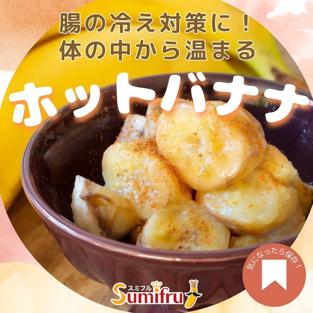 Sumifruさんのインスタグラム写真 - (SumifruInstagram)「さむ〜い季節はホットバナナで体の中から温まろう🍌  冬は体が冷えやすく、冷えに悩む方にはツラい季節ですよね。。。 実は、体の“冷え”は腸の働きを鈍らせ、便秘の原因になることもあるんです。 腸に老廃物がたまるとお腹の張りや肌荒れなど、他の不調も心配ですよね。  そんな腸の冷えにオススメの食べ物は『ホットバナナ』💡 バナナには食物繊維とオリゴ糖が多く含まれ、食物繊維は1本で1.1ℊもとることができるため、腸内環境を整えるのに役立ちます。また、バナナのオリゴ糖は追熟や加熱によって増加するので、ホットバナナは腸活にぴったり💛  ホットバナナの作り方や、オススメのプラス食材は画像内で紹介しているので、ぜひチェックしてみてくださいね👀  #バナナ #バナナサンド #バナナレシピ #ホットサンド #バナナアレンジ #おうちカフェ #チーズ #クリームチーズ #失敗しないレシピ #バナナサンド #サンドイッチ #パン #アレンジレシピ #モーニング #カフェ好き #簡単料理レシピ #朝ごはん #朝ごぱん #時短レシピ #簡単レシピ #子どものおやつ #レシピ #食べスタグラム #甘熟王ゴールドプレミアム #甘熟王 #スミフル」12月7日 18時00分 - sumifru_banana