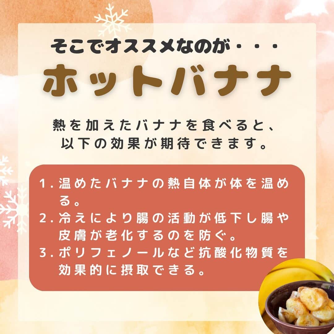Sumifruさんのインスタグラム写真 - (SumifruInstagram)「さむ〜い季節はホットバナナで体の中から温まろう🍌  冬は体が冷えやすく、冷えに悩む方にはツラい季節ですよね。。。 実は、体の“冷え”は腸の働きを鈍らせ、便秘の原因になることもあるんです。 腸に老廃物がたまるとお腹の張りや肌荒れなど、他の不調も心配ですよね。  そんな腸の冷えにオススメの食べ物は『ホットバナナ』💡 バナナには食物繊維とオリゴ糖が多く含まれ、食物繊維は1本で1.1ℊもとることができるため、腸内環境を整えるのに役立ちます。また、バナナのオリゴ糖は追熟や加熱によって増加するので、ホットバナナは腸活にぴったり💛  ホットバナナの作り方や、オススメのプラス食材は画像内で紹介しているので、ぜひチェックしてみてくださいね👀  #バナナ #バナナサンド #バナナレシピ #ホットサンド #バナナアレンジ #おうちカフェ #チーズ #クリームチーズ #失敗しないレシピ #バナナサンド #サンドイッチ #パン #アレンジレシピ #モーニング #カフェ好き #簡単料理レシピ #朝ごはん #朝ごぱん #時短レシピ #簡単レシピ #子どものおやつ #レシピ #食べスタグラム #甘熟王ゴールドプレミアム #甘熟王 #スミフル」12月7日 18時00分 - sumifru_banana