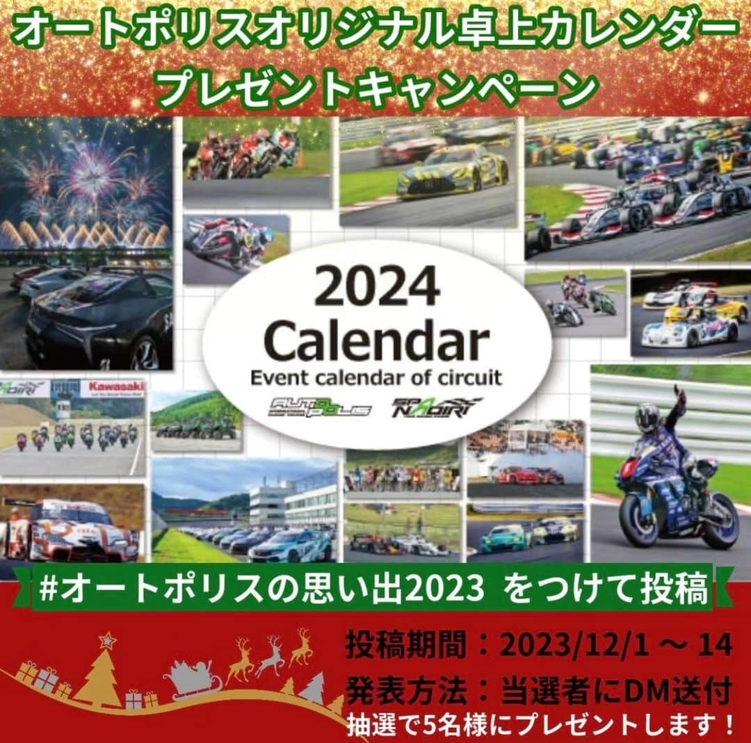 吉田広樹のインスタグラム：「#オートポリスの思い出2023  オートポリスのＸとInstagramで2024年の卓上カレンダープレゼントキャンペーン開催中です💡  「#オートポリスの思い出2023」  をつけて投稿して下さい📱  カレンダーには僕の写真も載ってます📸🏎️🙌  ちなみに僕の今年のオートポリスの思い出は、 やっぱりGTでの優勝です🏆️ 内容的にはひたすらプッシュされる苦しい展開でしたが、最後まで集中力を切らさずトップを守りきる事が出来ました。 レース人生の中でもベストだと思えるレースのひとつです🏁 さらに去年に続き2年連続優勝出来たことも最高に嬉しかったです🏆️🏆️  皆さんもご自身で走られたり レース観戦されたり イベントに参加されたりと 色んな思い出があると思います💡 どんな内容でも構いません‼️ 沢山のご応募お待ちしております😊  締切は12/14迄です🕰️ よろしくお願いします‼️  #オートポリス #autopolis」