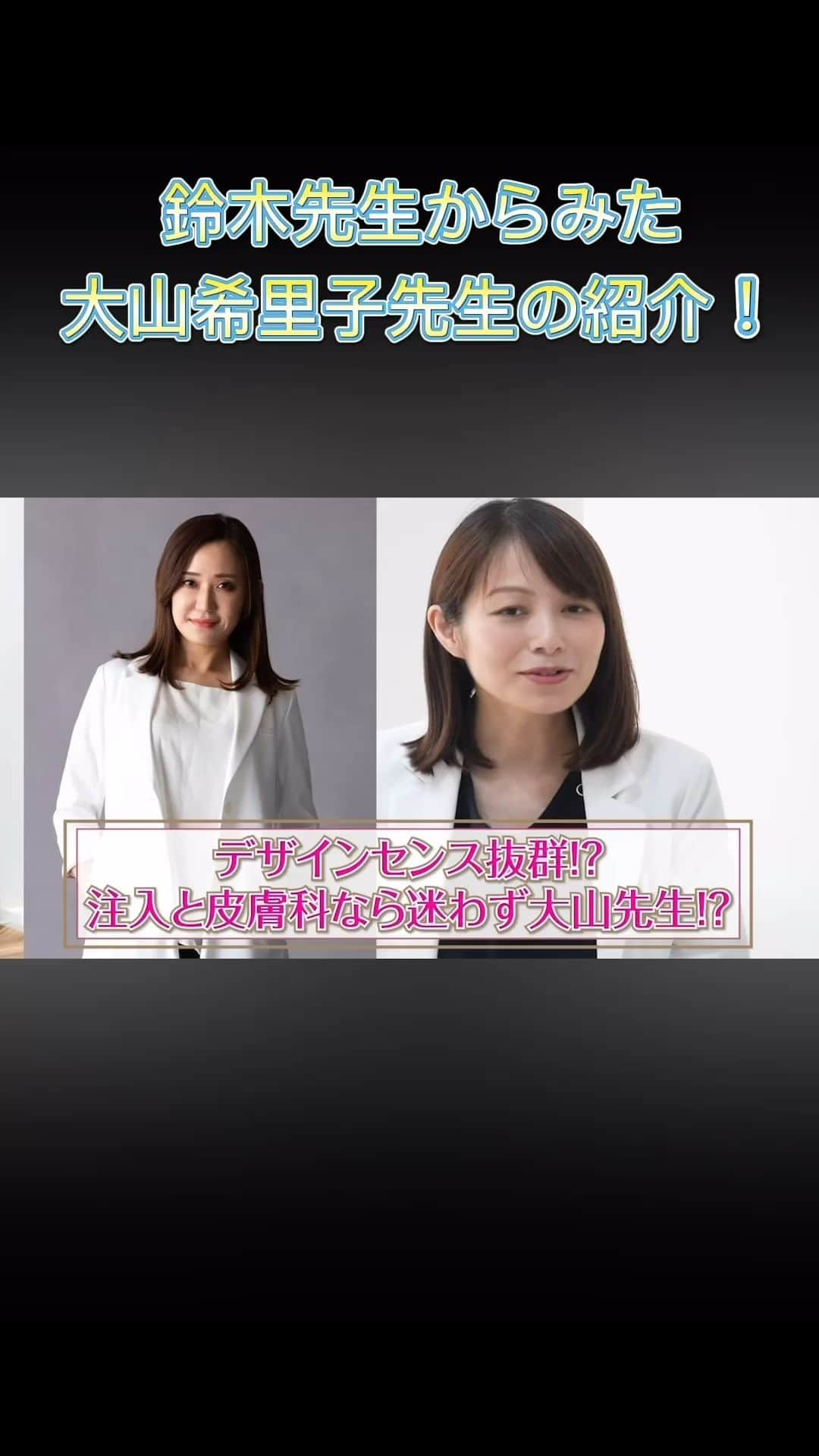 東京イセアクリニックのインスタグラム：「鈴木先生からみた大山希里子先生の印象は！？  詳しくはこちらから https://youtu.be/jsP5A2ohDeE?si=E8sHlrZ0-SyCDfaT  #美容医療 #美容整形 #鈴木知佳 #大山希里子 #東京イセアクリニック」