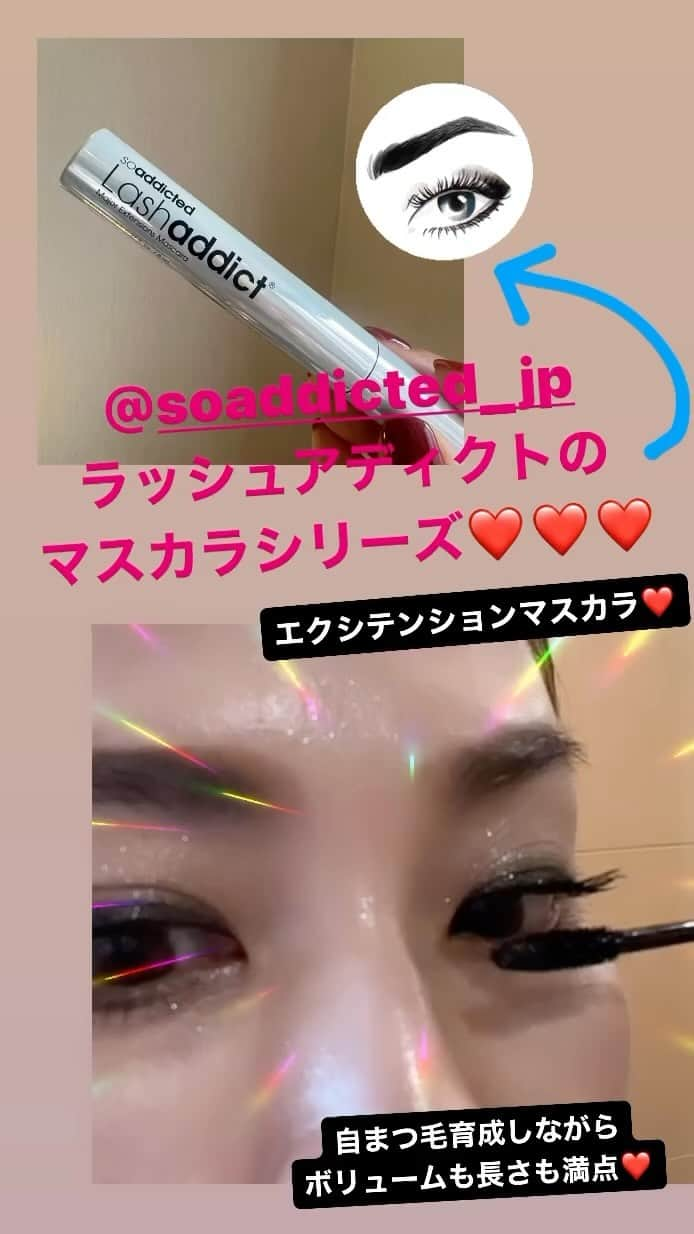 藤木貴子のインスタグラム：「ラッシュアディクトから マスカラシリーズ❤️  長さを出す エクステンションマスカラ  ボリュームを出す ドラママスカラ  夜も朝もずっと 自まつ毛ケア❤️❤️❤️  @soaddicted_jp  ＃ラッシュアディクト」