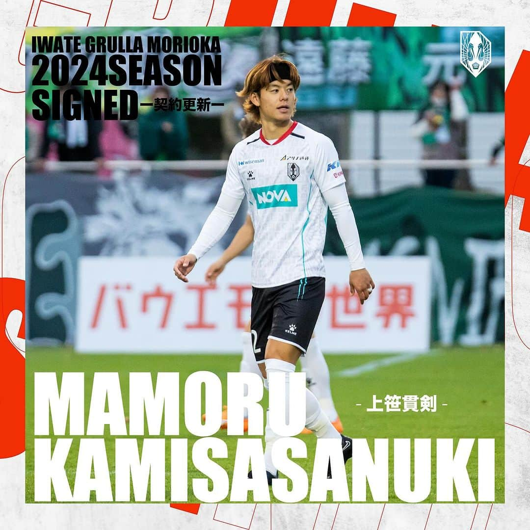 いわてグルージャ盛岡のインスタグラム：「◤𝟮𝟬𝟮𝟰𝙎𝙀𝘼𝙎𝙊𝙉 𝙎𝙄𝙂𝙉𝙀𝘿◢   #上笹貫剣 選手との2024シーズンの契約を更新いたしましたのでお知らせいたします。  上笹貫選手コメント💬 1年間ありがとうございました。 来シーズンもいわてグルージャ盛岡でプレーさせて頂く事になりました。J2の舞台へ必ず這い上がるため、共に戦いましょう。   #いわてグルージャ盛岡」