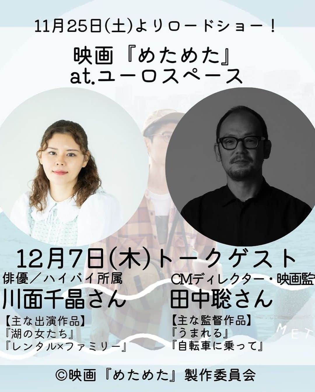 川面千晶のインスタグラム：「こんにちは☺️ 明日7日、友達の新井さんの映画のアフタートークにでます〜‼︎ まじ、どんな映画なんだろうか。。 ちゃんと感想言えるかな、わたし。。 てか新井さんに会うのも久しぶりだし、新井さんってめっちゃ変な人だから腹立ってグーパンとかしちゃわないか心配🫤 田中さんとおいどんとケイイマイも一緒に見に行くから、お知り合いの人は一緒にみましょ〜‼︎ お知り合いじゃなくても是非一緒にみましょ〜‼︎ 20時50分〜渋谷のユーロスペースにて☺️ お待ちしてます〜✨ #めためた」