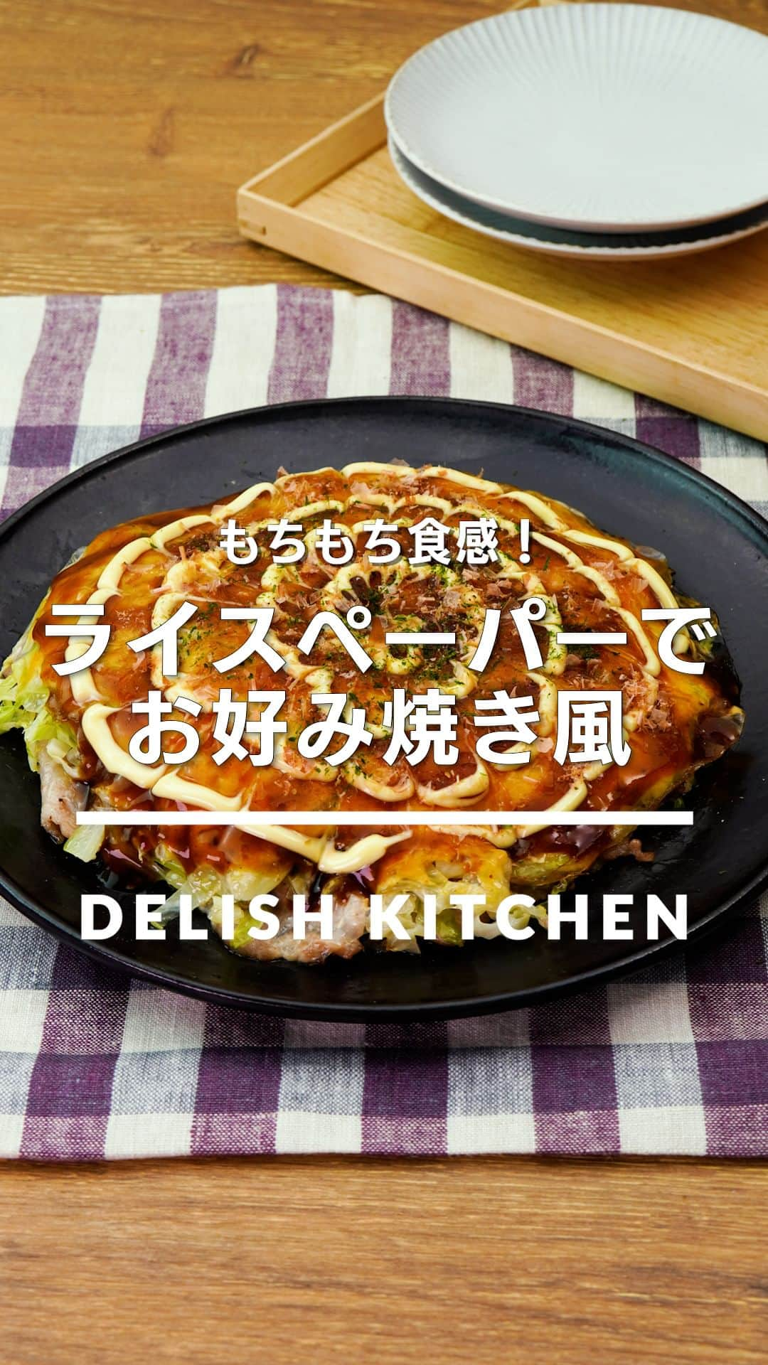 DELISH KITCHENのインスタグラム：「「ライスペーパーでお好み焼き風」 ⠀⠀ ライスペーパーを生地の代わりにしたお好み焼き風レシピをご紹介します。粉いらずで生地を作る手間がないのがうれしい♪ ⠀⠀ ★┈┈┈┈┈┈┈┈┈┈┈┈★ au5Gチャンネルでも、その他様々なDELISH KITCHENの簡単レシピを配信中！ 詳しくは @delishkitchen.tv ハイライトから♪ ★┈┈┈┈┈┈┈┈┈┈┈┈★ ⠀⠀ 動画を一時停止したい場合は、画面を長押ししてください！ ⠀⠀ 動画の詳細が気になる人はアプリで「ライスペーパーでお好み焼き風」で検索してみてくださいね♪ ⠀⠀ ■材料 (2人分) ・ライスペーパー　2枚 ・豚バラ薄切り肉　100g ・卵　1個 ・キャベツ　200g ・塩こしょう　少々 ・サラダ油　小さじ2 肉の下味用 ・塩こしょう　少々 ☆トッピング ・お好み焼きソース　大さじ2 ・マヨネーズ　適量 ・かつお節　適量 ・青のり　少々 ⠀⠀ ■手順 (1)キャベツは4〜5mm幅の細切りにする。 (2)豚肉は食べやすい大きさに切り、塩こしょう(少々)をふる。(豚肉は大きめに切るのがおすすめです。) (3)フライパンにサラダ油を入れ、ライスペーパー1枚を入れる。卵を入れて黄身を潰しながら広げ、塩こしょう(少々)をふる。キャベツ、豚肉の順にのせ、残りのライスペーパーをのせて豚肉とくっつけるように軽く押さえる。 (4)ふたをして中火で熱し、3〜4分？蒸し焼きにする。上下を返してふたをし、肉に火が通って焼き色がつくまで弱めの中火で3〜4分蒸し焼きにする。 (5)器に盛り、☆をかける。 ⠀⠀ #デリッシュキッチン #DELISHKITCHEN #料理 #レシピ #時短 #おうちごはん #手料理 #簡単レシピ #手作りごはん #今日のごはん #おうちカフェ #ライスペーパー #お好み焼き」