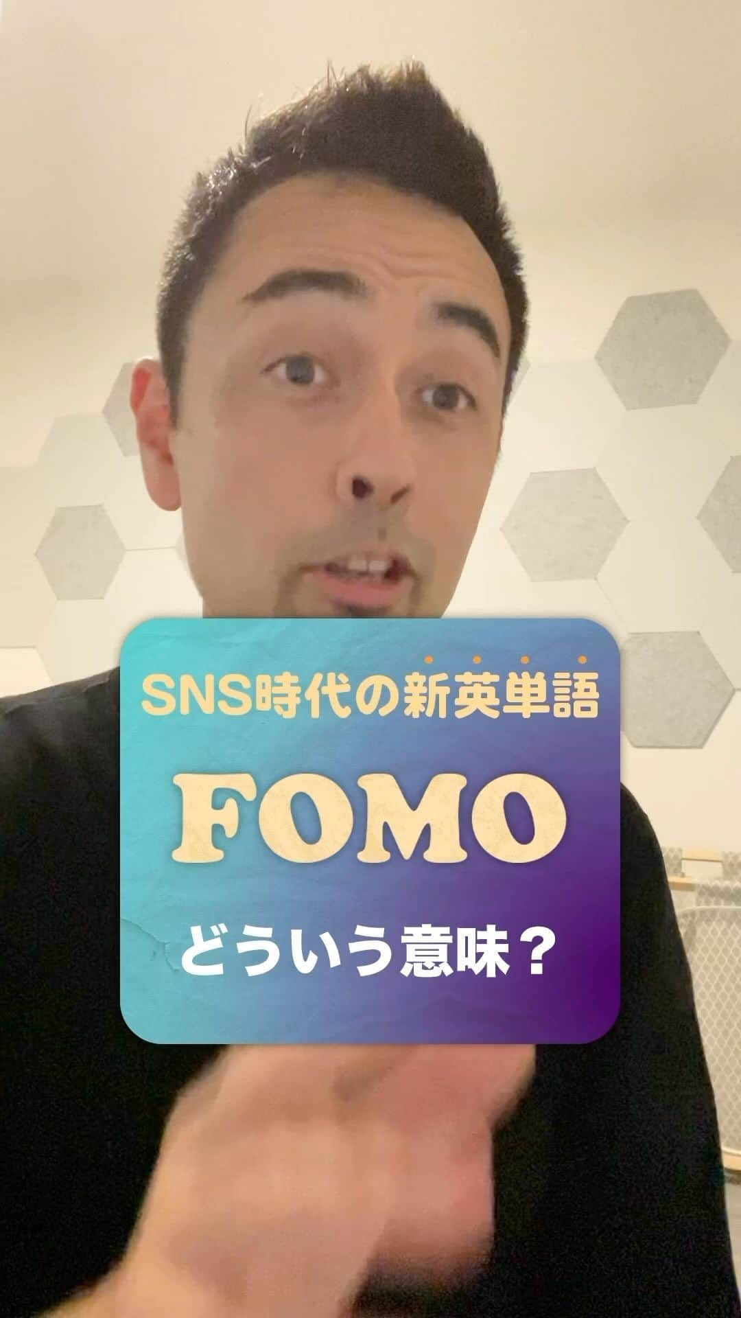 Hapa 英会話のインスタグラム：「「FOMO」ってどんな意味？ ・ ・ ・ “FOMO”は「Fear of missing out」の略語で、「チャンスや楽しい出来事を逃してしまうかもしれない」といった不安な気持ち示す場合に用いられます。特に、SNSで繋がっている友人がアップしている旅行やパーティーの写真を見て「自分だけ取り残されているかも」と不安に思う気持ちや焦りを表します。この表現は一般的に“get FOMO”や“have FOMO”のように使います。  ちなみにJOMOは「Joy of missing out」の略語で、「取り残されることへの喜び」を意味し、FOMOの反対語として使われています。  =====  ◆ Man, looking at all these pics of my friends having a blast in Hawaii is giving me FOMO. （友達がハワイで楽しんでいる写真を見ると自分だけ取り残された気持ちになるよ）  ◆ I used to have a pretty bad case of FOMO in my 20’s, but now, I got JOMO. And I just enjoy just chilling at home and being by myself. （20代の時はチャンスを逃すことへの恐怖心[FOMO]が結構ひどかったけど、今は取り残されることへの喜び[JOMO]を手に入れたよ。人のことは気にせずに一人で家でのんびりするのを楽しんでるんだ） ・ ・ ・ ・ ・ ・ ・ ・ ・ ・ #Hapa英会話 #英会話 #英会話レッスン #英会話初心者 #英会話フレーズ #日常英会話 #英語の勉強 #英語勉強 #英語学習 #英語初心者」