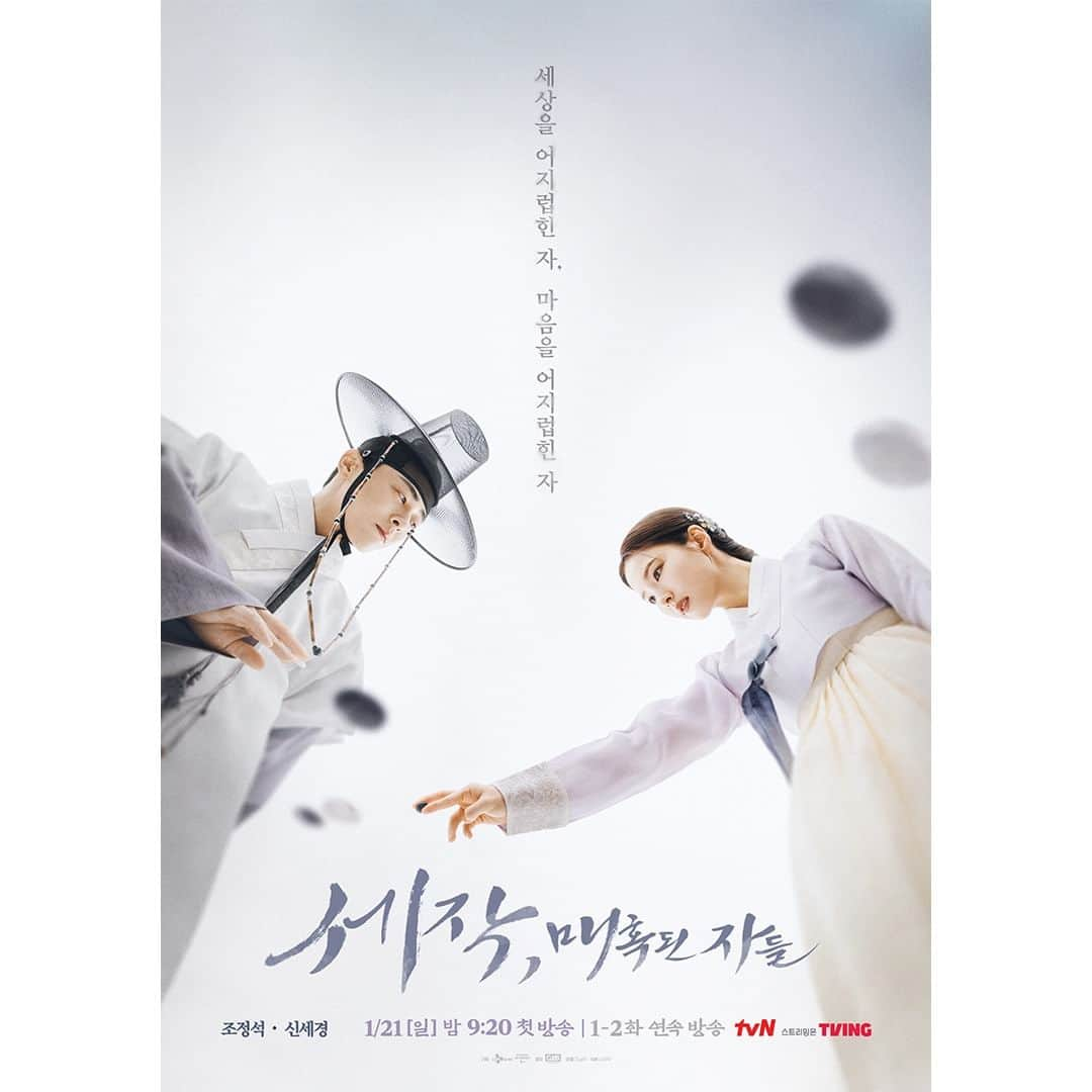 tvN DRAMA【韓国】さんのインスタグラム写真 - (tvN DRAMA【韓国】Instagram)「닿을 듯 말 듯, 바둑을 두는 아찔한 손끝⚫⚪ 멜로 사극 <세작, 매혹된 자들> 세작 포스터 공개✨  텐션 폭발하는 '세상을 어지럽힌 자' 조정석과 '마음을 어지럽힌 자' 신세경의 완벽 케미!  <세작, 매혹된 자들> 1/21[일] 밤 9:20 첫 방송｜1-2화 연속방송｜tvN #세작 #세작매혹된자들 #조정석 #신세경 #tvN #스트리밍은TVING」12月6日 8時00分 - tvn_drama