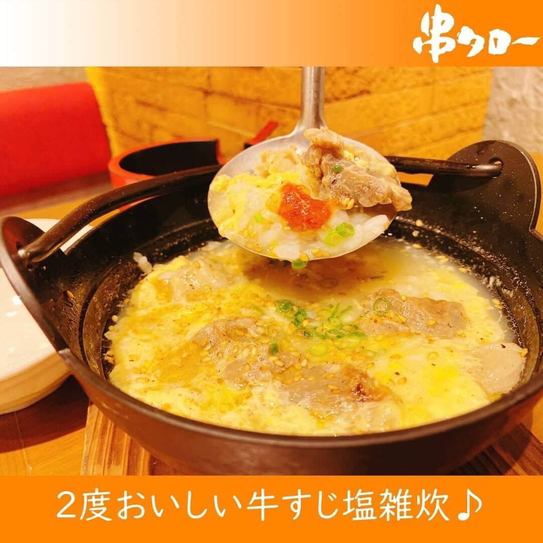 【元祖串焼き】''串タロー''公式アカウントさんのインスタグラム写真 - (【元祖串焼き】''串タロー''公式アカウントInstagram)「🧡  こんにちは🍀 串タロー事務の串子です❣️  ２度おいしい串タローの『牛すじ塩雑炊』🍴  〆のメニューで寒い冬に人気で うま味がぎゅ～っと染み込んだ牛すじに ふわっふわトロットロのときたまご🥰  まずはそのまま一口… 半分くらい食べたら 串タロー秘伝の唐みそ入れてみてください👍  まったく新しい牛すじ塩雑炊の完成です👏✨  串タローの牛すじ塩雑炊を食べて ポカポカ温まりましょう～❣️  #新宿居酒屋 #新宿 #串タロー #串タローのこだわり #王道 #まき串 #串焼き #焼き鳥 #野菜まき串 #新宿グルメ #新宿ディナー #名物料理 #新鮮野菜 #産地直送 #至高の一本 #絶品グルメ #旬な食材 #野菜好き #プレミアム超達人店 #新宿女子会 #一人飲み #一人飲み好き #ビール好き #新宿飲み #週末飲み #平日飲み  #こだわりの焼き鳥 #まき串 #雑炊 #牛すじ雑炊」12月6日 8時38分 - kushitarou_official
