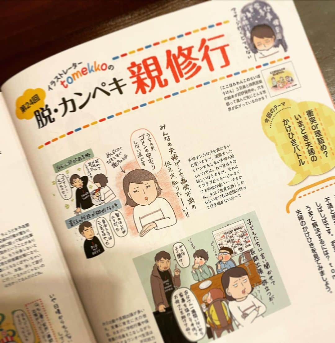 tomekkoのインスタグラム：「【みんなはどうしてるの？夫婦のかけひきバトル】  連載中の雑誌『AERA with Kids』冬号が発売されましたー！  『脱・カンペキ親修行』では、久々に子育てではなく夫婦に焦点を当ててみました。  みなさん、夫婦間の不満(主に家事子育てについて)ってどうやって伝え合っていますか？  極力子どもの前で喧嘩を見せないように…というかうちは喧嘩を売っても買ってくれないんですが…  できるだけ冷静に話し合うようにしているけど、あまりの忙しさについポロリしちゃった本音を子どもがきっちり拾っていて…  そんなわが家のややぬるめの修羅場を書いています。  よその家庭の犬も食わない夫婦喧嘩、、でもちょっとどんな感じか知りたいな〜ってありますよね😅  ちなみに今回は夫にも内容を確認しながら描き進めたんですが、夫的にはクイズシーンの古さがツボだったそうです(pic2)  これ分かる人はきっと四十路以上…☺️  本誌の特集もまた今のワタシに刺さる見出しばかり‼︎  今日はこれから移動時間が長いのでこれからじっくり読んでブログに感想書きたいと思います。  こしいみほちゃん( @miho20141124 )のイラストも発見！良かったこと発表会、わが家もときどきやってるよ〜✨  ぜひお手に取ってみてくださいね。  #aerawithkids  #脱カンペキ親修行  #夫婦の日常  #夫婦の悩み  #夫婦喧嘩は犬も食わない」