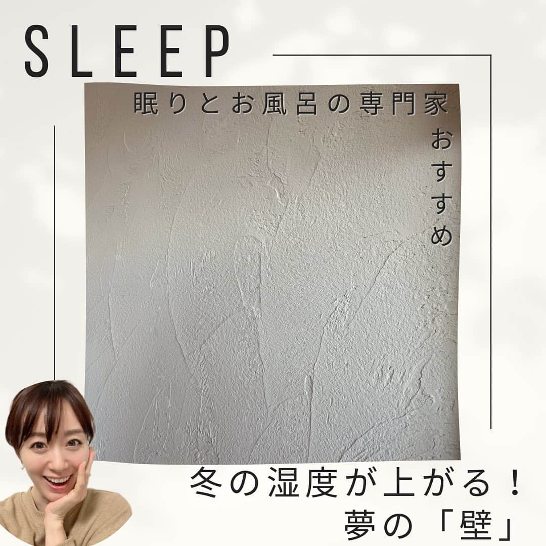 小林麻利子さんのインスタグラム写真 - (小林麻利子Instagram)「←他の投稿を見てみる。  今日ご紹介したいのは、壁！！ マンションも戸建てもリフォームも可能で、 寝室に最適なシラス壁のご紹介です。  冬…乾燥するから加湿器が必須ですが、 正直毎年毎年、嫌じゃありませんか、、、？⛄️  夏の湿度は、睡眠にとっては本当によくなく、除湿器や換気が必須ですが、機密性高い家はなかなか湿度が下がらないということも。☀️  当社SleepLIVE株式会社は、 今まで個人宅のコンサルティングを行ってましたが、 今後マンションやホテル、施設でも睡眠空間の提案を行うことが決まっており、  今後もどんどんひろげていきます！  --------  皆さん、ぐっすり眠れてる？ ホントに『質の高い睡眠』得られてる？  実は腕時計のスマートウォッチやベッドに敷くタイプのものは、  『脳波』を見ていないから、 予想式。  眠りの深さをみるなら、 脳波測定オンリーです。  全国ok！ \眠りの深さ測ってみませんか？/  #jcsp日本睡眠改善カウンセリング   にて、公認心理師から、分析後、適切なアドバイスをさせていただきます！ プロフィールリンクよりご予約可能です🥰  #小林麻利子 #眠りとお風呂の専門家 #霧島壁 #シラス壁 #調湿性抜群 #お家づくり #sleeplivehome #sleeplive株式会社 #注文住宅 #壁紙クロス  #塗り壁  #漆喰の家」12月6日 8時50分 - marikokobayashi.sleep