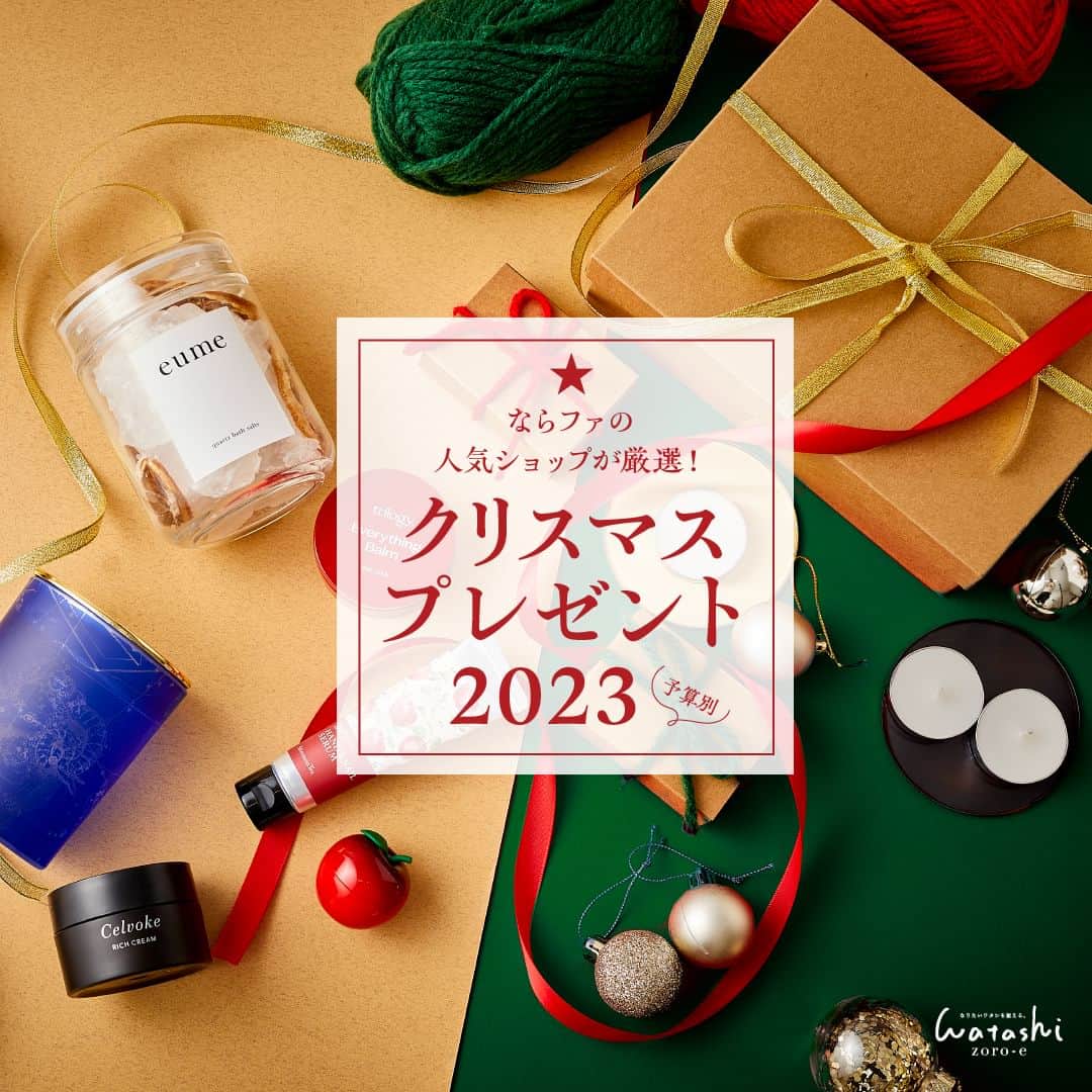 narafamily | ならファミリーのインスタグラム：「なりたいワタシを揃える、ならファのWEBマガジン 「watashi zoro-e(ワタシゾロエ)」。  2023年も輝きいっぱいのクリスマスがやってくる!  楽しいプレゼント選びのアイデアとして、ならファミリーの人気ショップから、予算別のアイテムをご紹介します。  同僚や友人、そして大切なパートナーや自分へのご褒美にも！ハピネスいっぱいのホリデーシーズンを彩る品々を、ぜひチェックしてくださいね。  ▼記事のURLはこちら! https://narafa.jp/watashi_zoro-e/post-7561/  #ならファミリー #ならファ #奈良 #大和西大寺 #ワタシゾロエ #watashizoroe #クリスマス #クリスマスツリー #xsmas #christmas #ホリデーシーズン #プレゼント #クリスマスプレゼント #クリスマスギフト #ギフト #クリスマス雑貨 #アドベントカレンダー #クリスマスインテリア #afternoontealiving #アフタヌーンティーリビング #cosmekitchenmarket #コスメキッチン #gelatopique #ジェラートピケ #ジェラピケ #francfranc #フランフラン #starbucks #スターバックス #スタバ」