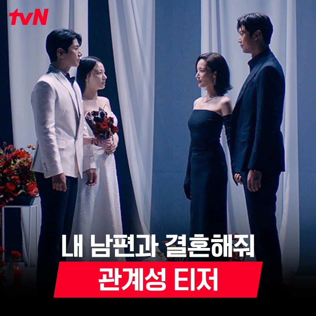 tvN DRAMA【韓国】のインスタグラム：「턱시도 차림의 새신랑 박민환🤵🏻‍♂️ 그리고 신부 강지원... 이 아니다?👰🏻‍♀️  "축하해, 내가 버린 쓰레기랑 결혼하는 거"😎 남편에게 절친 수민의 손을 넘기며 시작되는 인생 2회차, 강지원의 본격 운명 개척 드라마🍾  1/1 [월] 저녁 8:50 첫 방송 | tvN #내남편과결혼해줘 #내남결 #MarryMyHusband #tvN #스트리밍은TVING #박민영 #나인우 #이이경 #송하윤 #이기광」