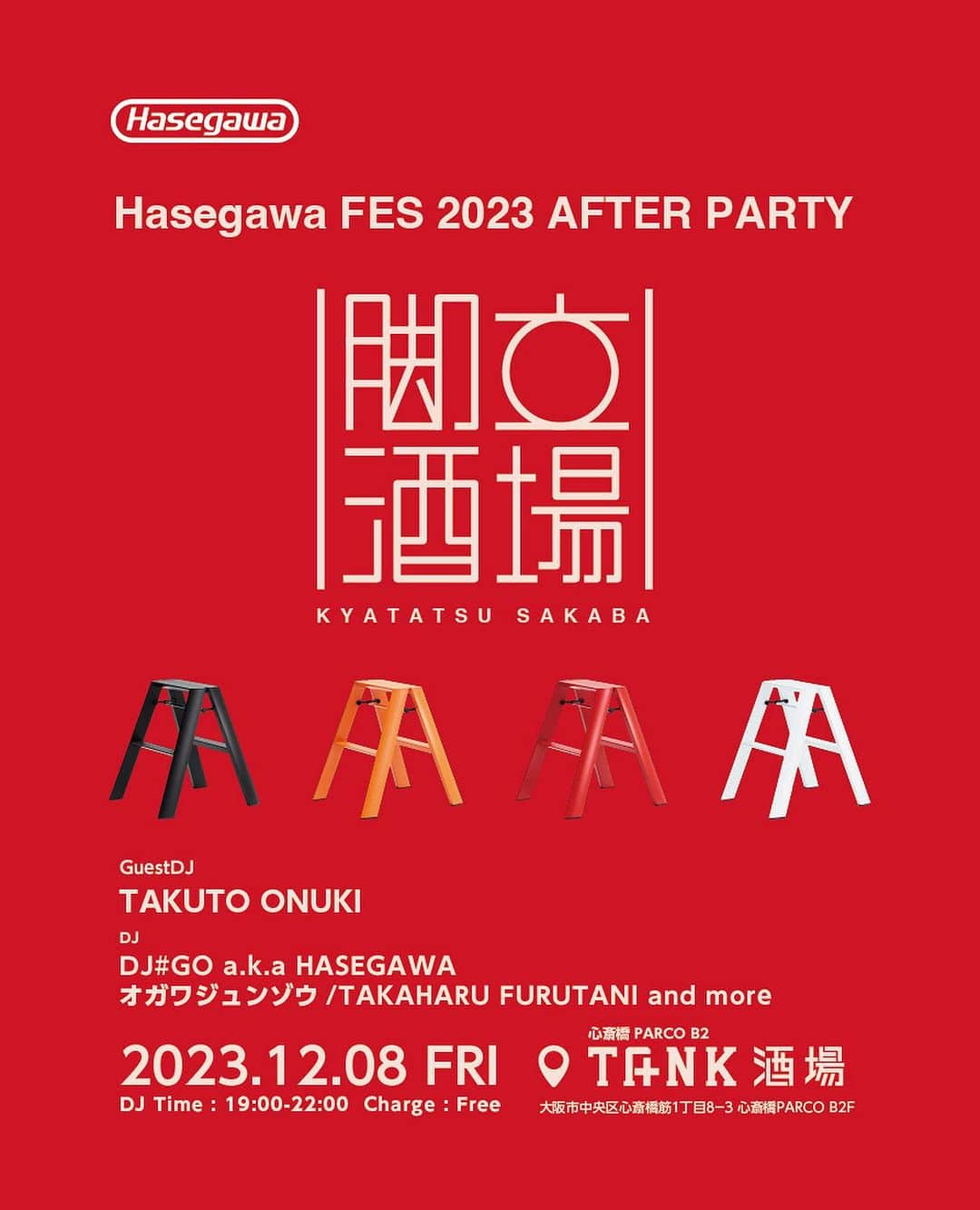 長谷川工業のインスタグラム：「🪜イベント情報🪜 ⁡ 12月8日(金)18:00〜 Hasegawa FES 2023 会場の @parco_shinsaibashi_official  ⁡ 地下2階　@tanksakaba  ⁡ にて　#脚立酒場 がオープン‼️ ⁡ ⁡ フェスのアフターパーティーを 一夜限りのスペシャルDJイベントとして開催‼︎ ⁡ ⁡ ゲストに、FM802でも活躍中の 大抜卓人さんをお呼びしております！🎧 ⁡ ⁡ TANK酒場の椅子をハセガワ製品に チェンジして脚立から乾杯！ ⁡ こちらのパーティはどなたでも お越しいただけますので、 お近くの方、心斎橋パルコにご予定の方は、 はぜひお立ち寄りください☺️🎵 ⁡ 製品の展示は既に行われております！ こちらもぜひご覧ください🥰 ⁡  🕐12月8日(金)18:00〜22:00  📍心斎橋パルコ B2F TANK酒場  ⁡ #hasegawakogyo #長谷川工業 #脚立 #lucano #足場台 #blacklabel #parcoshinsaibashi #tank #tanksakaba」