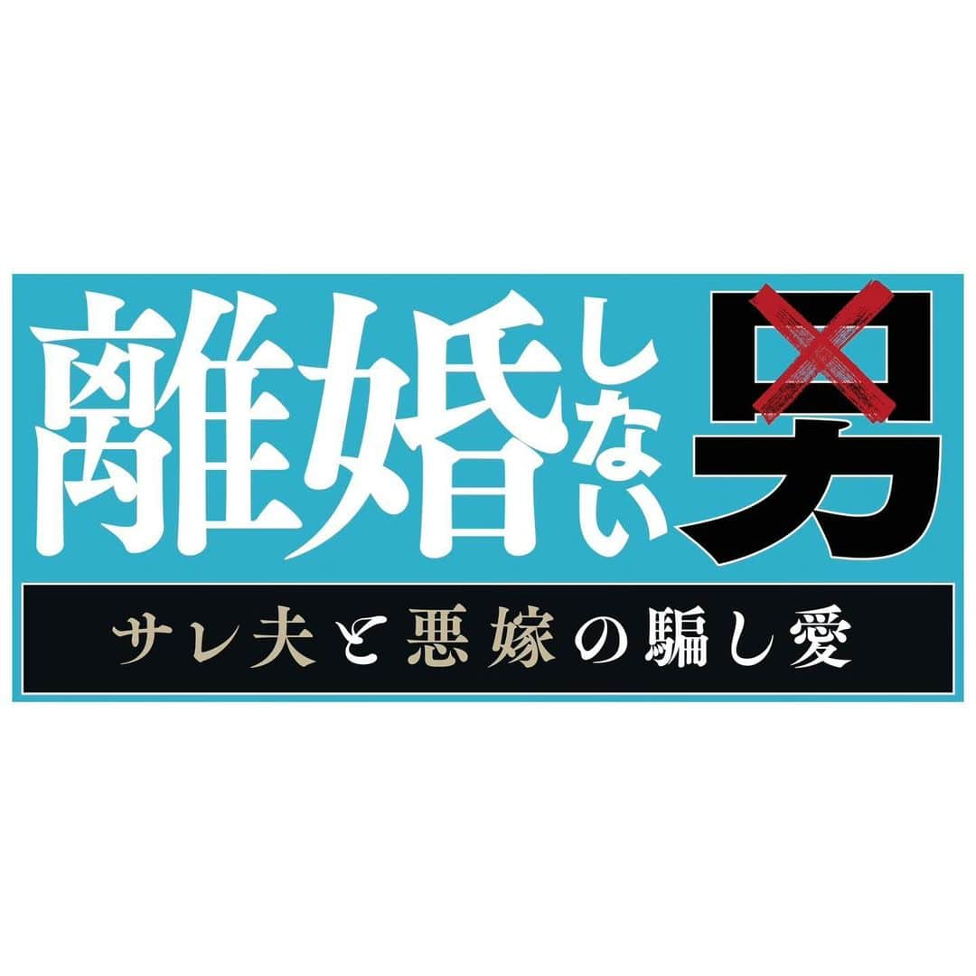 玉田志織のインスタグラム：「． ✨情報解禁✨ 2024年 1月期 テレビ朝日 土曜ナイトドラマ 『離婚しない男ーサレ夫と悪嫁の騙し愛ー』に 森野千里 役で出演します。  1月20日（土）スタート　 毎週土曜日　23時30分~放送です。 お楽しみに！」