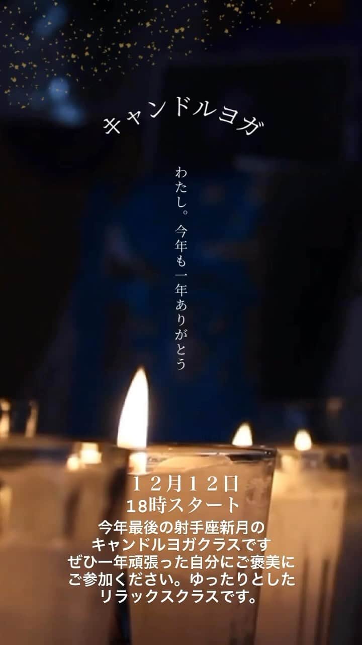 屬美於のインスタグラム：「来週12月12日火曜日18時からは 今年最後の射手座新月🌚キャンドルヨガクラス。  テーマは、 「わたし。今年も一年ありがとう」  他の誰でもない自分に感謝しよう❤️  月のパワーを借りて最高に癒されて新たな年を迎えよう！ ご予約はメッセージもしくは公式LINEからどうぞ🤍  #@Mioyoga style #Mioyoga #鈴森みお」