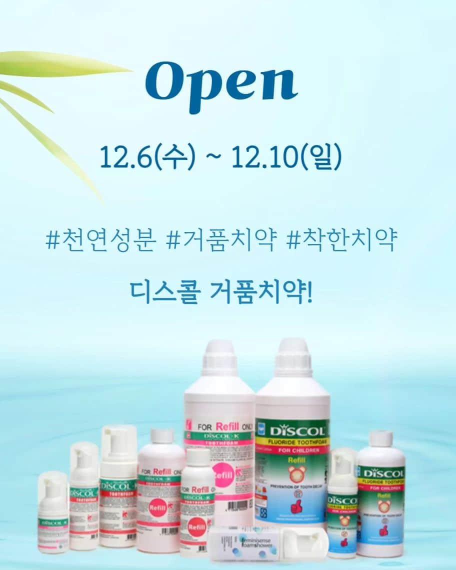 チョン・ガウンのインスタグラム：「❤ 국립 의료원 추천! 디스콜 거품치약 OPEN  기간: 12/6(수) ~ 12/10(일)  우리 아이가..내가족이 쓰는 치약! 어떤거 쓰세요?   이제부터 알고 씁시다!!  디스콜치약은  독보적 품질과 가치 천연 생약성분으로 탁월한 효능을 자랑합니다.  국제적으로 인정받고 인증받고 치과 병원장 분들이 적극 권장합니다.  제가 10개월전부터 사용하고 검증해서 진짜 착한 가격으로 데리고 왔어요  Check-point  📍 거품 타입으로 구석구석 침투 📍 천연 생약성분 원료  📍 연마제 없이 프라그 예방  📍 알콜 성분이 없어 가글대용  다양한 언론보도를 통해 제품 신뢰성 UP!  ➰ 주문은 프로필링크 클릭해주세요!! 🚚 배송은 공구 마감후 12/11(월) 부터 일괄 출고!!  ❤공구구성❤  👉  디스콜K (일반용) : 본품 50ml + 리필 300ml 👉  디스콜C (어린이용) : 본품 50ml + 리필 300ml 👉  디스콜 베베치약(영유아용) : 본품 23ml * 4ea 👉  온가족 세트 : 디스콜 일반용 본품 50ml + 리필 300ml+ 디스콜 어린이용 본품 50ml + 리필300ml  저는 개인적으로 👉온가족 세트 강력 추천해요❤️  #디스콜거품치약 #천연치약 #연마제없는치약  #거품치약」
