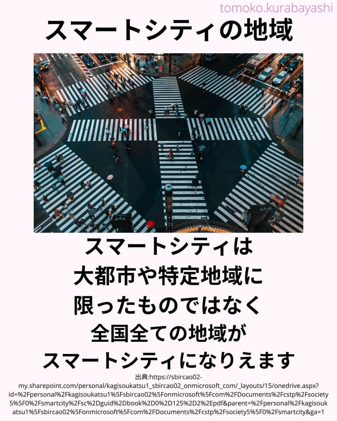 倉林知子さんのインスタグラム写真 - (倉林知子Instagram)「スマートシティについての投稿、 今日はどんな地域がスマートシティになりえるのかをお届けします。  ❁.｡.:*:.｡.✽.｡.:*:.｡.❁.｡.:*:.｡.✽.｡.:*:.｡. ❁.｡.:*:.｡.✽.｡.: SDGsアナウンサーとして 主にSDGs関係の情報発信をしています→@tomoko.kurabayashi  オフィシャルウェブサイト(日本語) https://tomokokurabayashi.com/  Official website in English https://tomokokurabayashi.com/en/  🌎️SDGs関係のことはもちろん 🇬🇧イギリスのこと (5年間住んでいました) 🎓留学、海外生活のこと (イギリスの大学を卒業しています) 🎤アナウンサー関係のこと (ニュースアナウンサー、スポーツアナウンサー、プロ野球中継リポーター、アナウンサーの就職活動、職業ならではのエピソードなど)etc  扱って欲しいトピックなどありましたら気軽にコメントどうぞ😃 ❁.｡.:*:.｡.✽.｡.:*:.｡.❁.｡.:*:.｡.✽.｡.:*:.｡. ❁.｡.:*:.｡.✽.｡.: #イギリス #留学 #アナウンサー #フリーアナウンサー #局アナ #バイリンガル #マルチリンガル #英語 #フランス語 #SDGsアナウンサー #SDGs #ESD #持続可能な開発のための教育 #質の高い教育をみんなに #住み続けられるまちづくりを #エネルギーをみんなにそしてクリーンに #スマートシティ #ウェルビーイング」12月6日 10時26分 - tomoko.kurabayashi