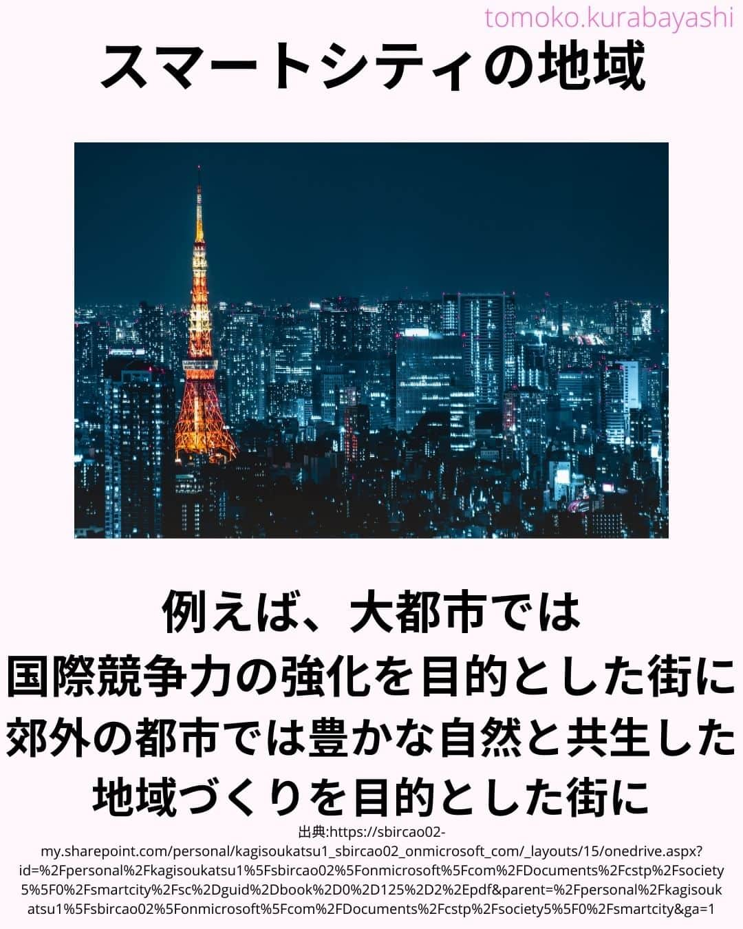 倉林知子さんのインスタグラム写真 - (倉林知子Instagram)「スマートシティについての投稿、 今日はどんな地域がスマートシティになりえるのかをお届けします。  ❁.｡.:*:.｡.✽.｡.:*:.｡.❁.｡.:*:.｡.✽.｡.:*:.｡. ❁.｡.:*:.｡.✽.｡.: SDGsアナウンサーとして 主にSDGs関係の情報発信をしています→@tomoko.kurabayashi  オフィシャルウェブサイト(日本語) https://tomokokurabayashi.com/  Official website in English https://tomokokurabayashi.com/en/  🌎️SDGs関係のことはもちろん 🇬🇧イギリスのこと (5年間住んでいました) 🎓留学、海外生活のこと (イギリスの大学を卒業しています) 🎤アナウンサー関係のこと (ニュースアナウンサー、スポーツアナウンサー、プロ野球中継リポーター、アナウンサーの就職活動、職業ならではのエピソードなど)etc  扱って欲しいトピックなどありましたら気軽にコメントどうぞ😃 ❁.｡.:*:.｡.✽.｡.:*:.｡.❁.｡.:*:.｡.✽.｡.:*:.｡. ❁.｡.:*:.｡.✽.｡.: #イギリス #留学 #アナウンサー #フリーアナウンサー #局アナ #バイリンガル #マルチリンガル #英語 #フランス語 #SDGsアナウンサー #SDGs #ESD #持続可能な開発のための教育 #質の高い教育をみんなに #住み続けられるまちづくりを #エネルギーをみんなにそしてクリーンに #スマートシティ #ウェルビーイング」12月6日 10時26分 - tomoko.kurabayashi