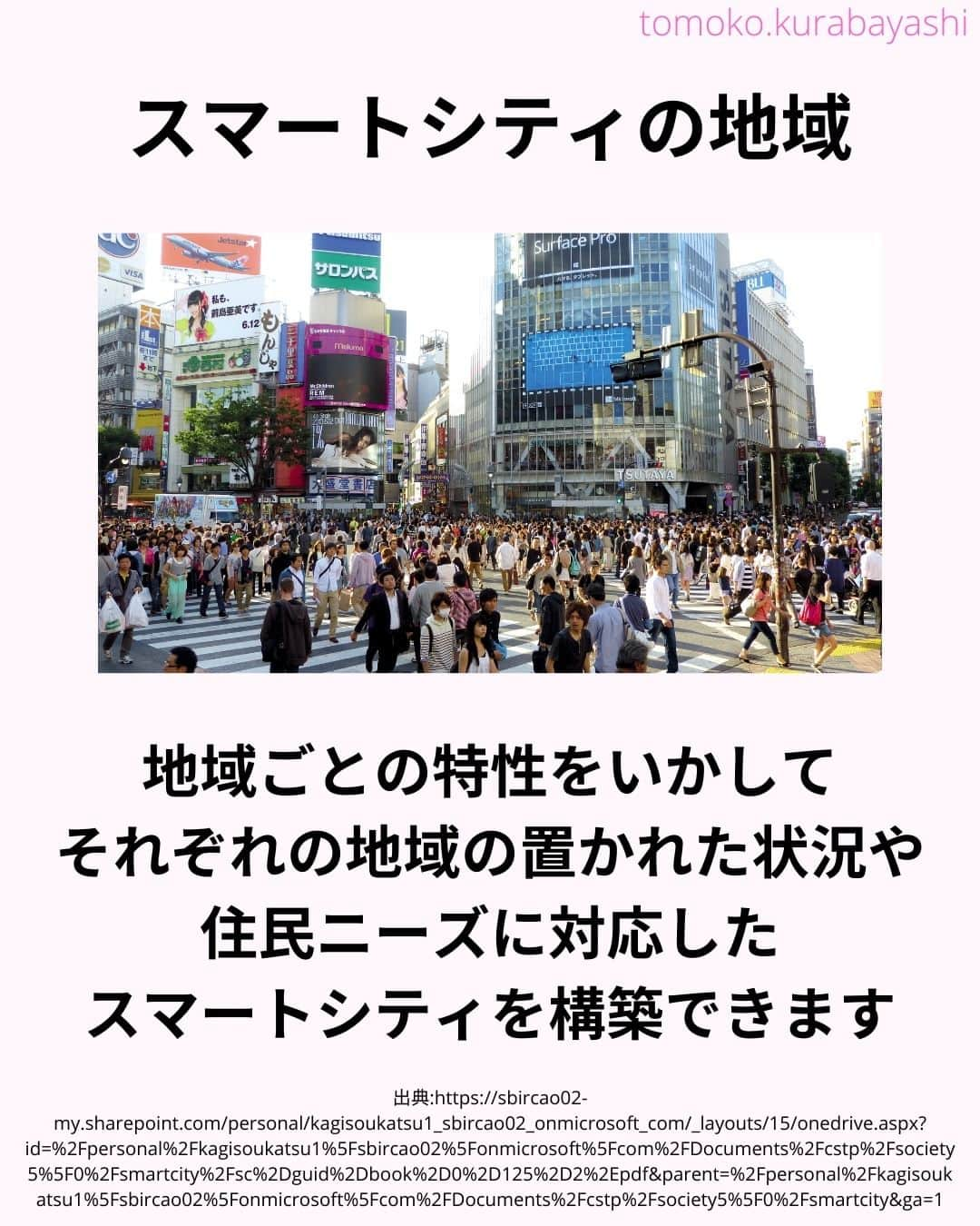 倉林知子さんのインスタグラム写真 - (倉林知子Instagram)「スマートシティについての投稿、 今日はどんな地域がスマートシティになりえるのかをお届けします。  ❁.｡.:*:.｡.✽.｡.:*:.｡.❁.｡.:*:.｡.✽.｡.:*:.｡. ❁.｡.:*:.｡.✽.｡.: SDGsアナウンサーとして 主にSDGs関係の情報発信をしています→@tomoko.kurabayashi  オフィシャルウェブサイト(日本語) https://tomokokurabayashi.com/  Official website in English https://tomokokurabayashi.com/en/  🌎️SDGs関係のことはもちろん 🇬🇧イギリスのこと (5年間住んでいました) 🎓留学、海外生活のこと (イギリスの大学を卒業しています) 🎤アナウンサー関係のこと (ニュースアナウンサー、スポーツアナウンサー、プロ野球中継リポーター、アナウンサーの就職活動、職業ならではのエピソードなど)etc  扱って欲しいトピックなどありましたら気軽にコメントどうぞ😃 ❁.｡.:*:.｡.✽.｡.:*:.｡.❁.｡.:*:.｡.✽.｡.:*:.｡. ❁.｡.:*:.｡.✽.｡.: #イギリス #留学 #アナウンサー #フリーアナウンサー #局アナ #バイリンガル #マルチリンガル #英語 #フランス語 #SDGsアナウンサー #SDGs #ESD #持続可能な開発のための教育 #質の高い教育をみんなに #住み続けられるまちづくりを #エネルギーをみんなにそしてクリーンに #スマートシティ #ウェルビーイング」12月6日 10時26分 - tomoko.kurabayashi