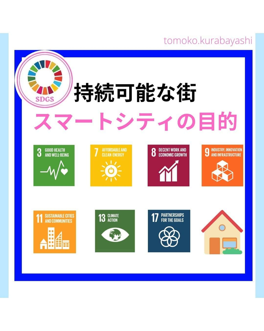 倉林知子のインスタグラム：「スマートシティについての投稿、 今日はどんな地域がスマートシティになりえるのかをお届けします。  ❁.｡.:*:.｡.✽.｡.:*:.｡.❁.｡.:*:.｡.✽.｡.:*:.｡. ❁.｡.:*:.｡.✽.｡.: SDGsアナウンサーとして 主にSDGs関係の情報発信をしています→@tomoko.kurabayashi  オフィシャルウェブサイト(日本語) https://tomokokurabayashi.com/  Official website in English https://tomokokurabayashi.com/en/  🌎️SDGs関係のことはもちろん 🇬🇧イギリスのこと (5年間住んでいました) 🎓留学、海外生活のこと (イギリスの大学を卒業しています) 🎤アナウンサー関係のこと (ニュースアナウンサー、スポーツアナウンサー、プロ野球中継リポーター、アナウンサーの就職活動、職業ならではのエピソードなど)etc  扱って欲しいトピックなどありましたら気軽にコメントどうぞ😃 ❁.｡.:*:.｡.✽.｡.:*:.｡.❁.｡.:*:.｡.✽.｡.:*:.｡. ❁.｡.:*:.｡.✽.｡.: #イギリス #留学 #アナウンサー #フリーアナウンサー #局アナ #バイリンガル #マルチリンガル #英語 #フランス語 #SDGsアナウンサー #SDGs #ESD #持続可能な開発のための教育 #質の高い教育をみんなに #住み続けられるまちづくりを #エネルギーをみんなにそしてクリーンに #スマートシティ #ウェルビーイング」