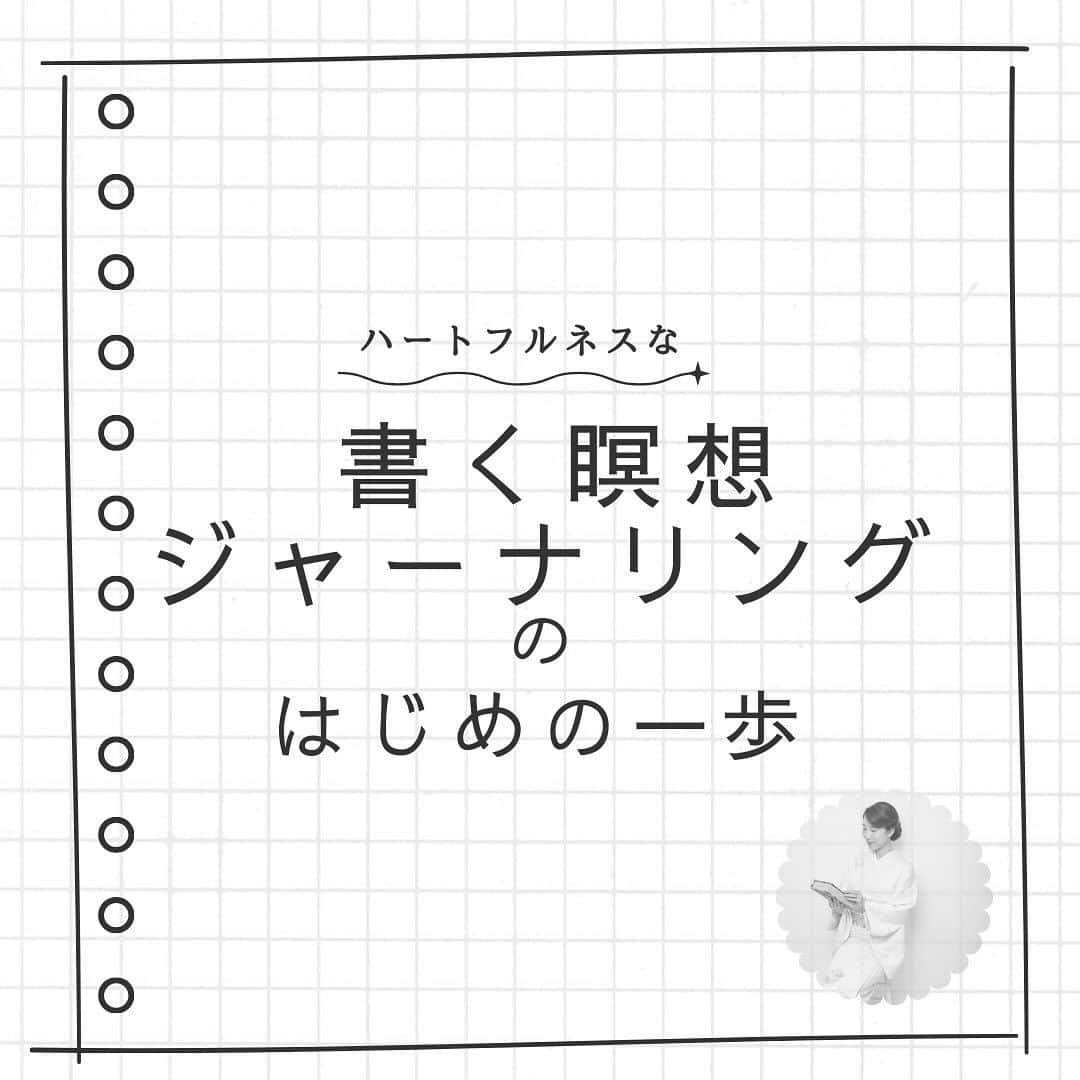 井上真帆さんのインスタグラム写真 - (井上真帆Instagram)「投稿が「いいな」と思ったら⁡ いいね♡・シェア⁡ もう一度みたいなと思ったら⁡ 保存していただけたら嬉しいです♡ ⁡ 他の投稿も見たいと思った方は⁡ ぜひ、フォローもお願いします⁡🥰 @⁡mahoinoue_powerofvoice ____________________________⁡ ⁡ ⁡ 今回は、⁡書く瞑想とも言われる 『ジャーナリング』の わたしのやり方をご紹介しました。 ⁡ 「とにかく書けばいい」と言われても まっさらなノートを前にすると ちゃんと書かなきゃ・・・という意識が働いて 言葉が出てこないことも。  そんな時は あえて「捨てられる紙」を 使ってみてね。  マス目を埋めていく スモールステップな作業も 慣れると楽しいよ。  思考の整理にもなります♡⁡  #ジャーナリング #書く瞑想 #自己啓発 #ノート術 #ハートフルネス #マインドフルネス #習慣化 #自己成長 #井上真帆　 #ナレーター　 #MC  #フリーアナウンサー　 #ホリプロ   #こども手話ウイークリー　 #手話勉強中　 #声のお稽古   #ナレーション」12月6日 10時50分 - mahoinoue_powerofvoice